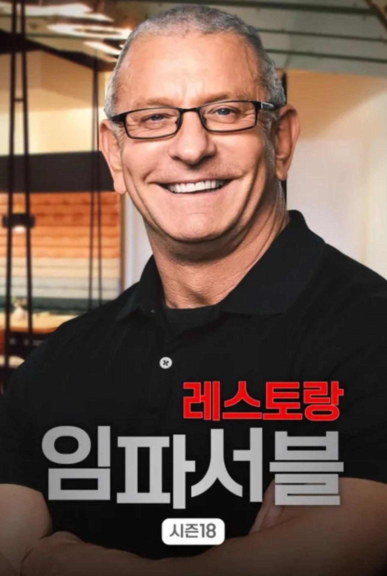 레스토랑 임파서블 시즌 18