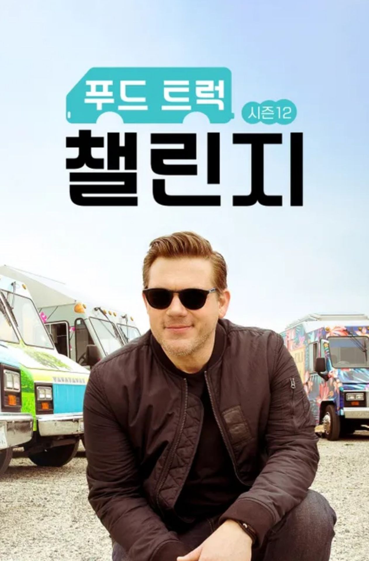 푸드 트럭 챌린지 시즌 12
