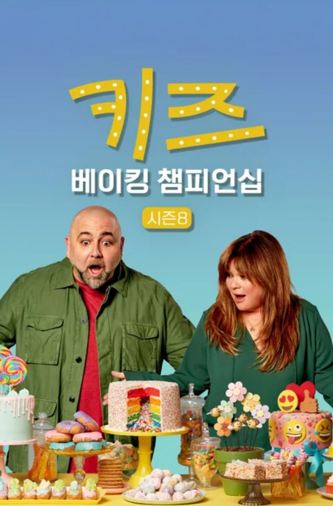 키즈 베이킹 챔피언십 시즌 8