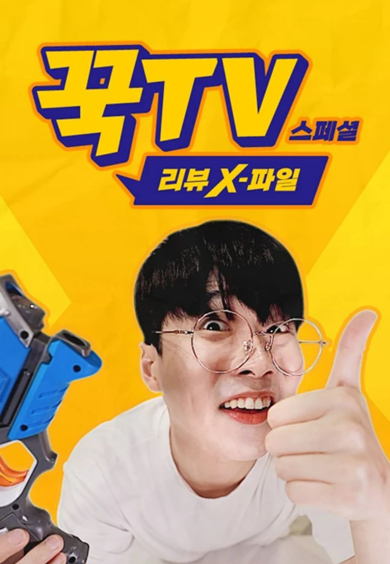 꾹 TV 스페셜: 리뷰 X파일