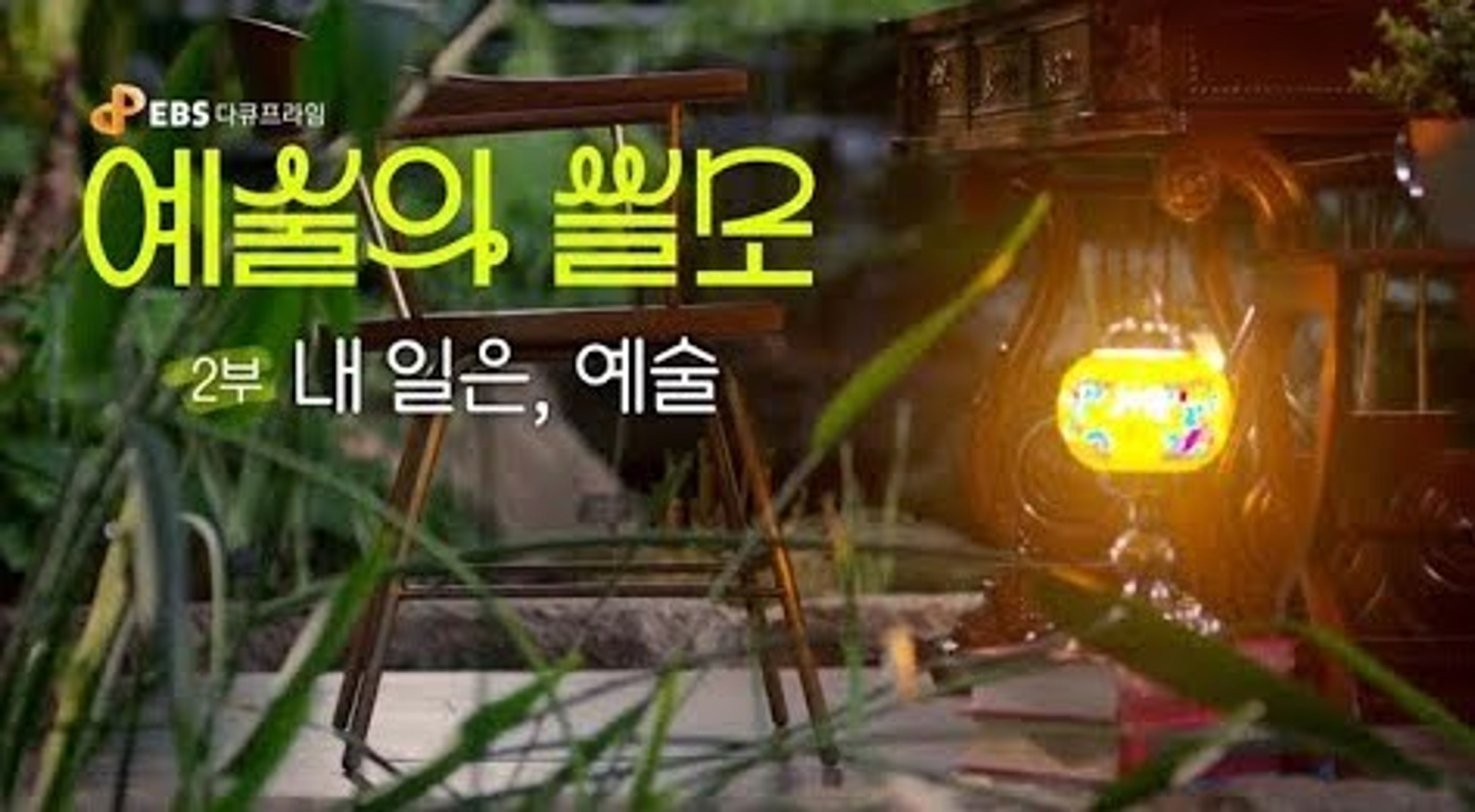 다큐프라임 - 예술의 쓸모 2부 내 일은,예술