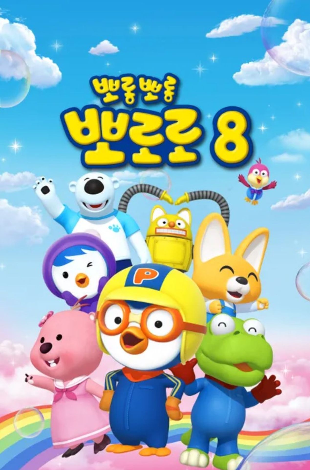 뽀롱뽀롱 뽀로로 시즌 8