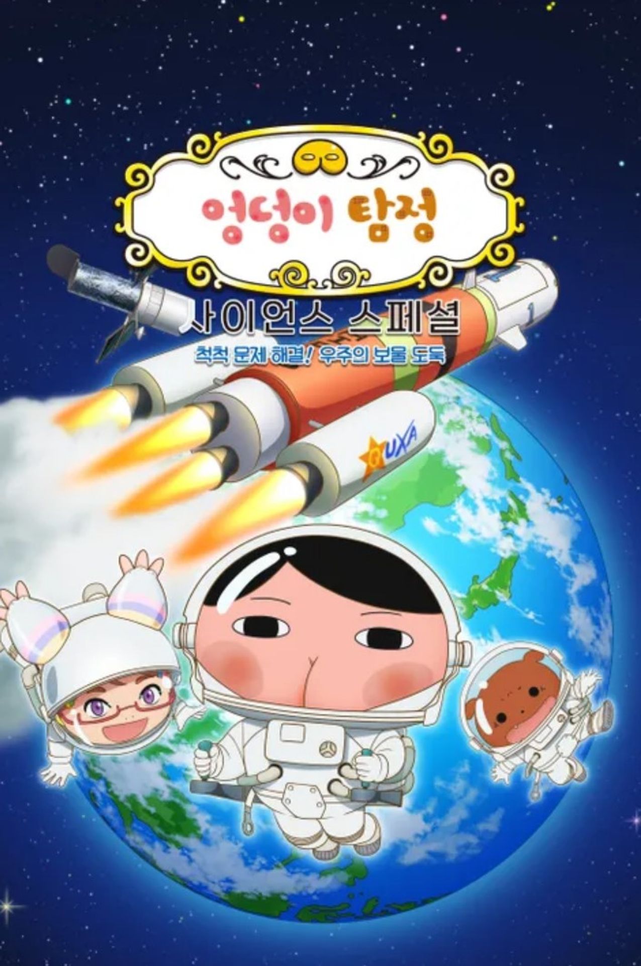 엉덩이 탐정 사이언스 스페셜 : 척척 문제 해결! 우주의 보물 도둑