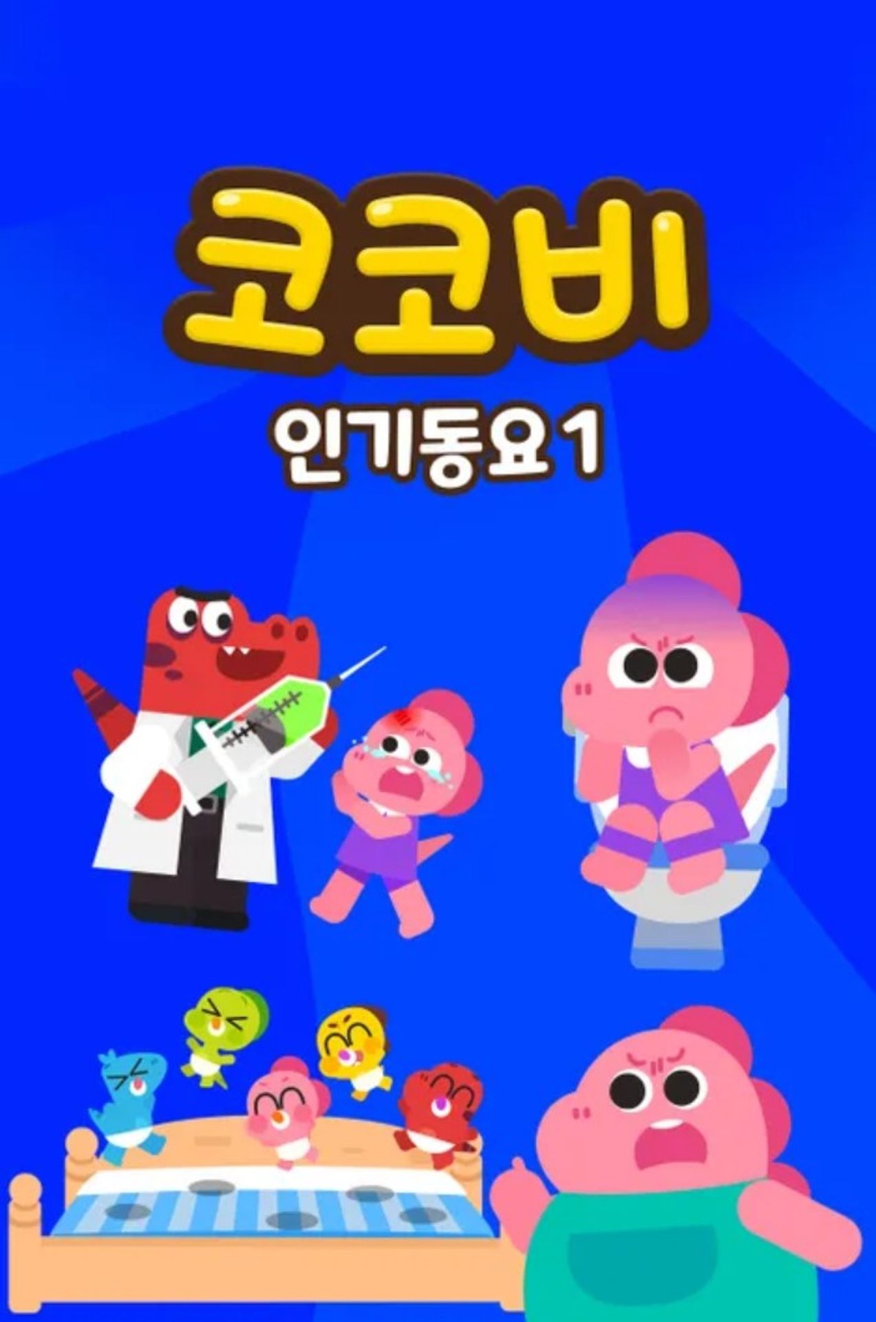 코코비 인기동요 1
