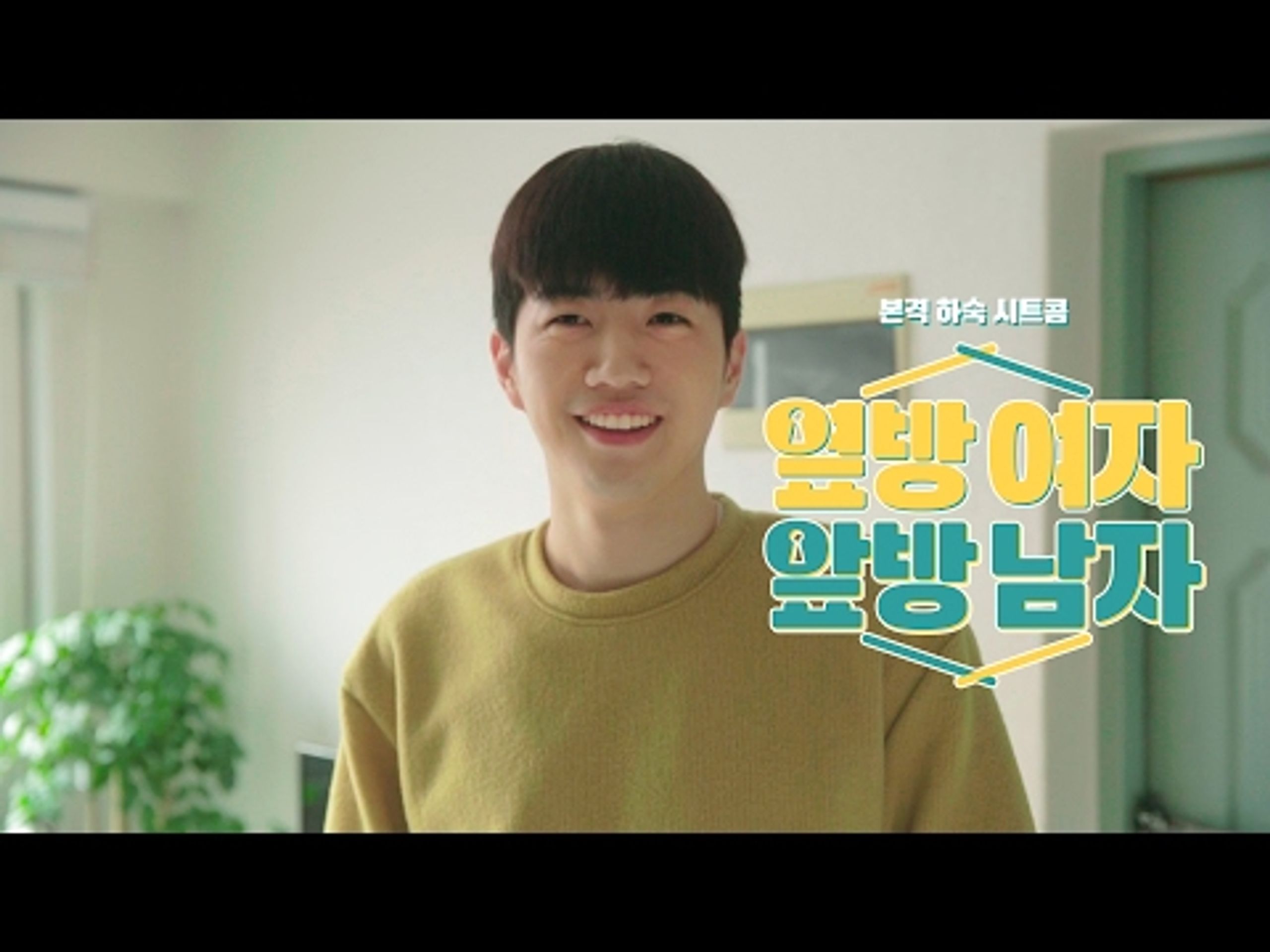 옆방 여자, 앞방 남자