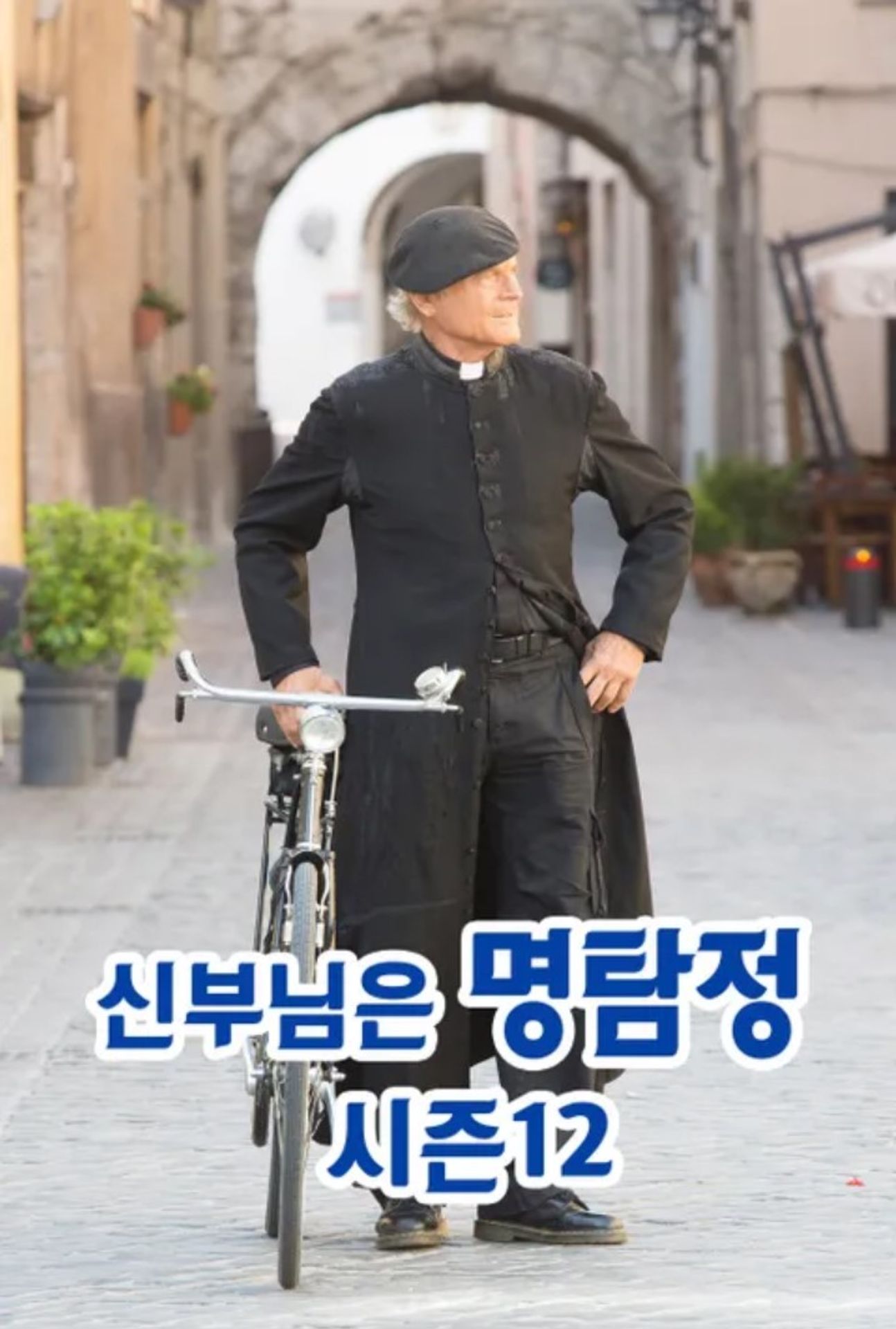 신부님은 명탐정 시즌 12