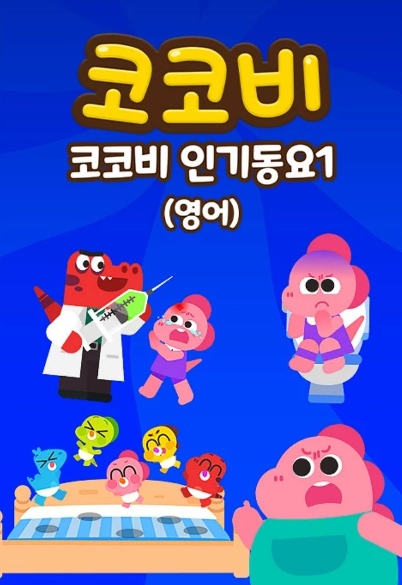 코코비 인기동요 1 (영어)
