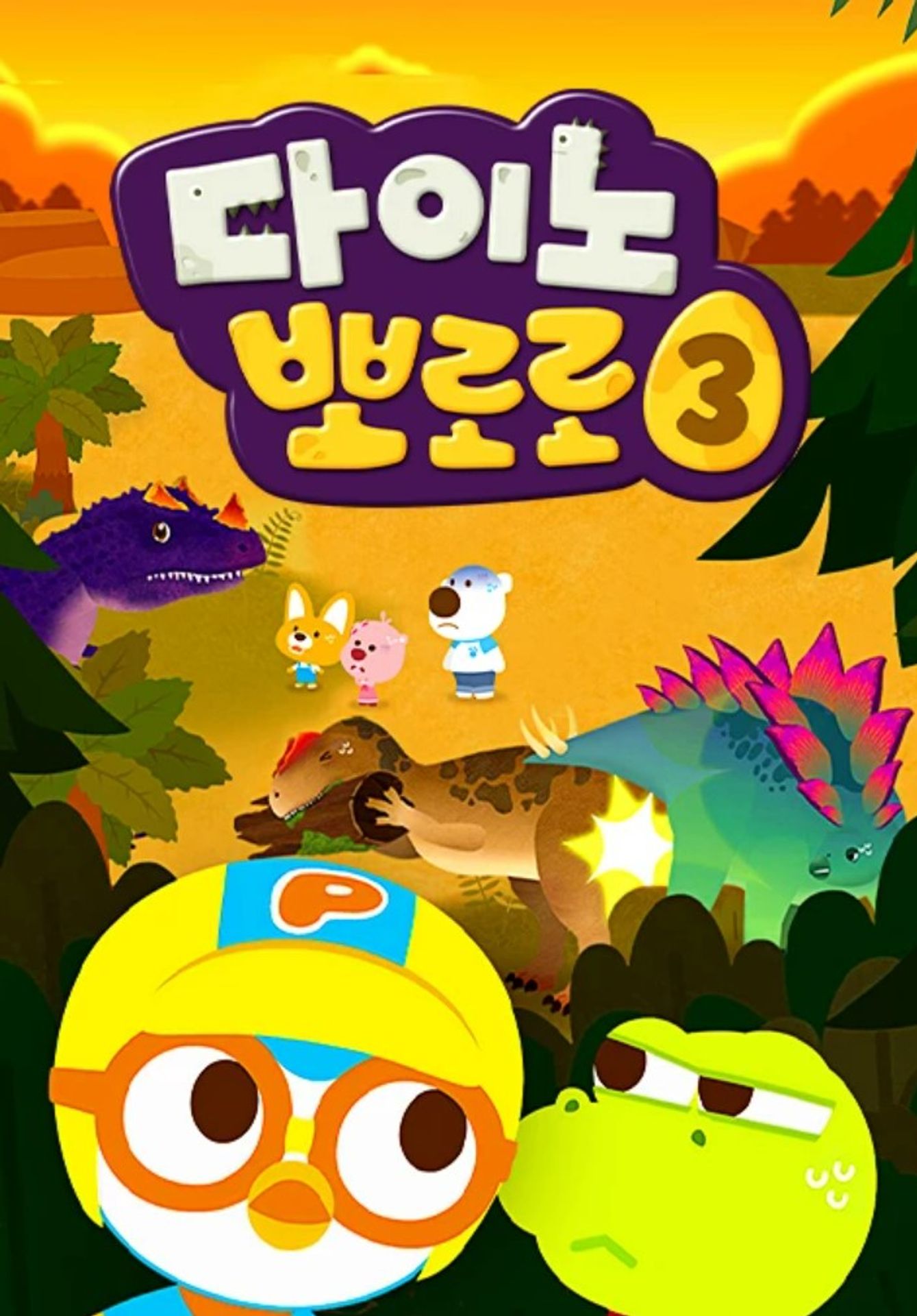 다이노 뽀로로 시즌 3