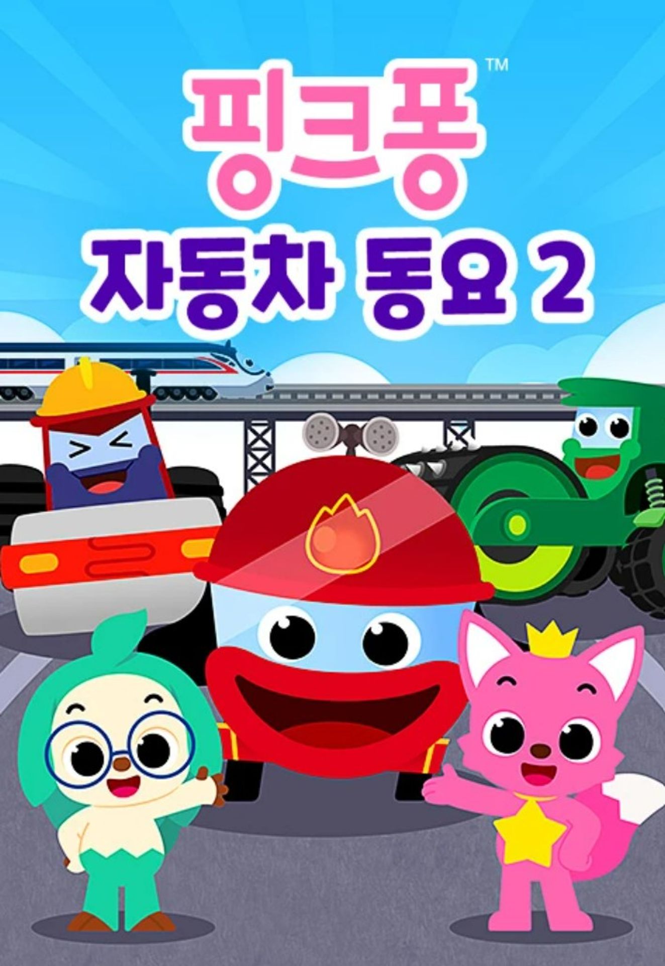 핑크퐁 자동차동요 시즌 2