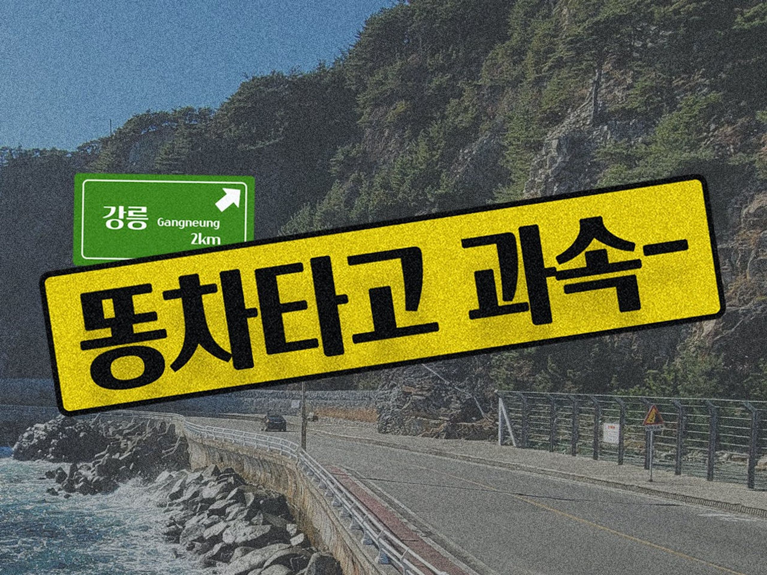 똥차타고 과속