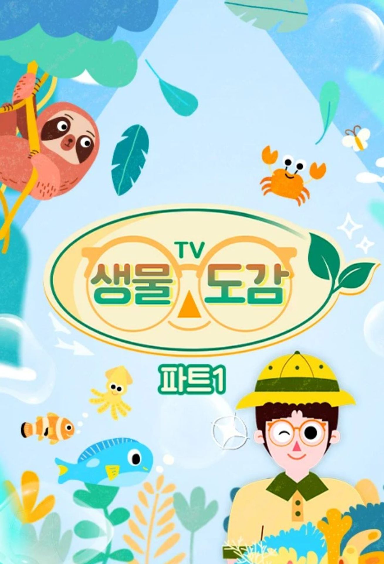 TV생물도감 파트 1