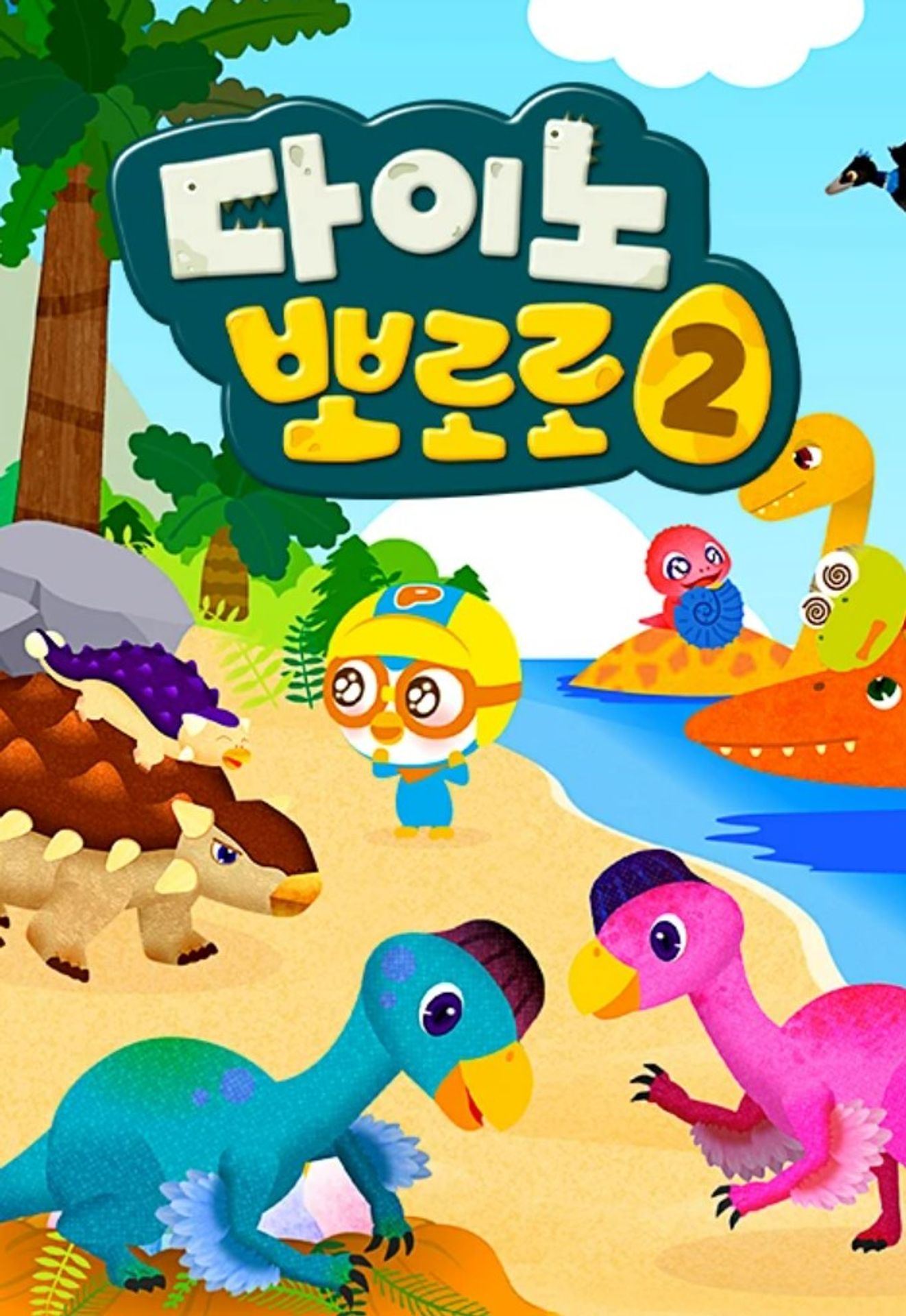 다이노 뽀로로 시즌 2