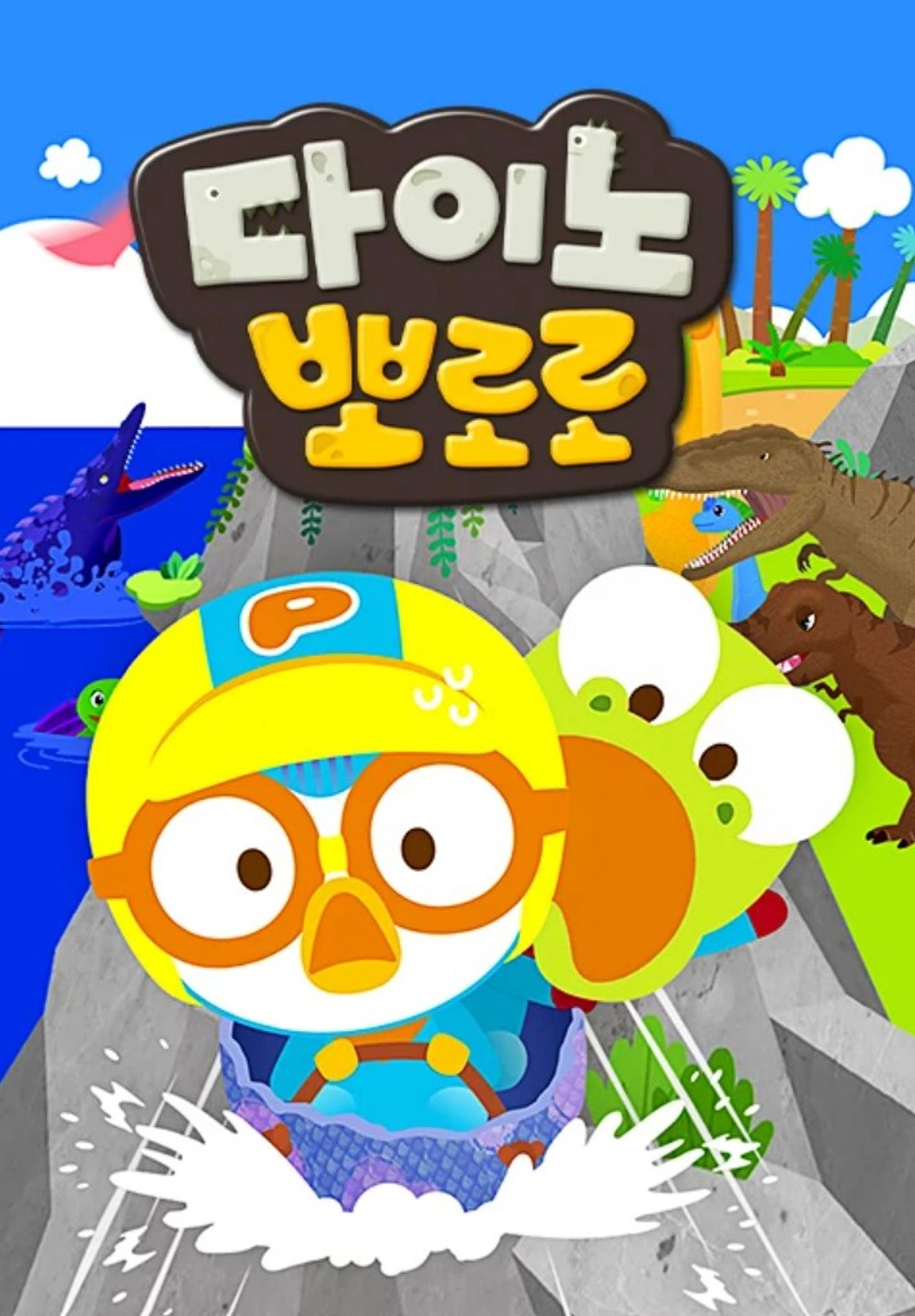 다이노 뽀로로 시즌 1