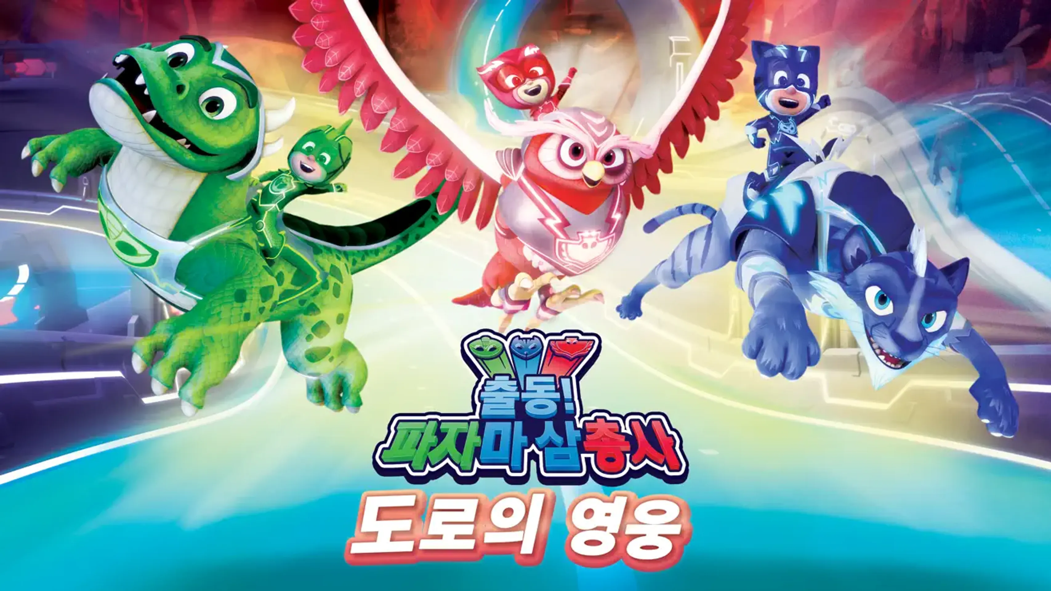 PJ 마스크 : 히어로즈 오브 더 로드