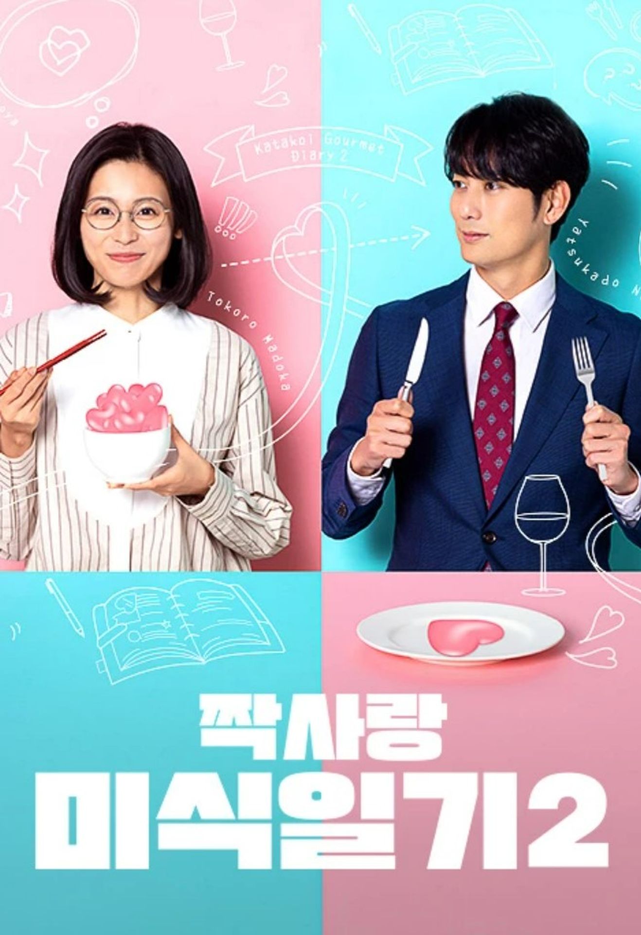 짝사랑 미식 일기 시즌 2