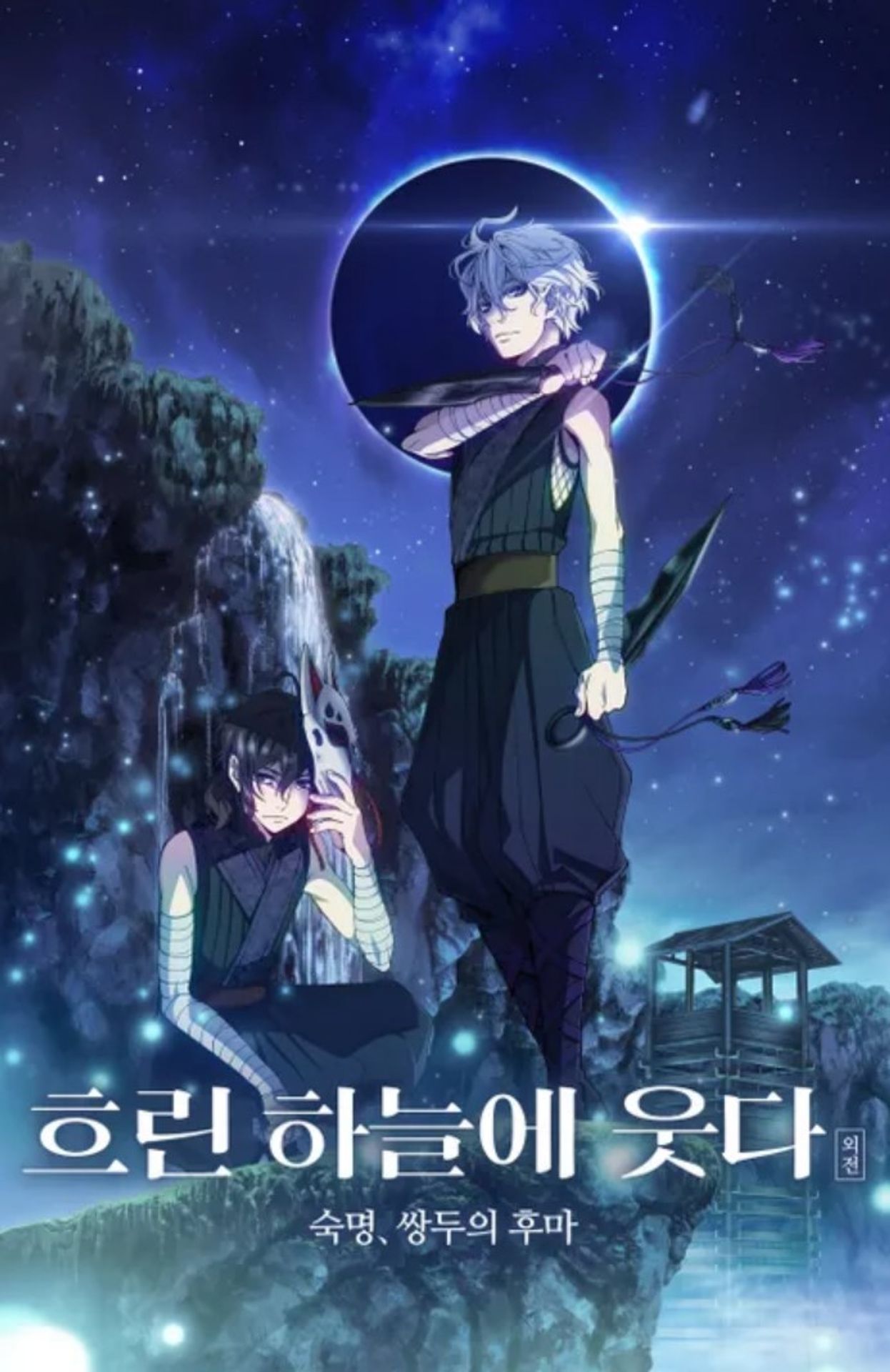 흐린 하늘에 웃다 외전 숙명, 쌍두의 후우마