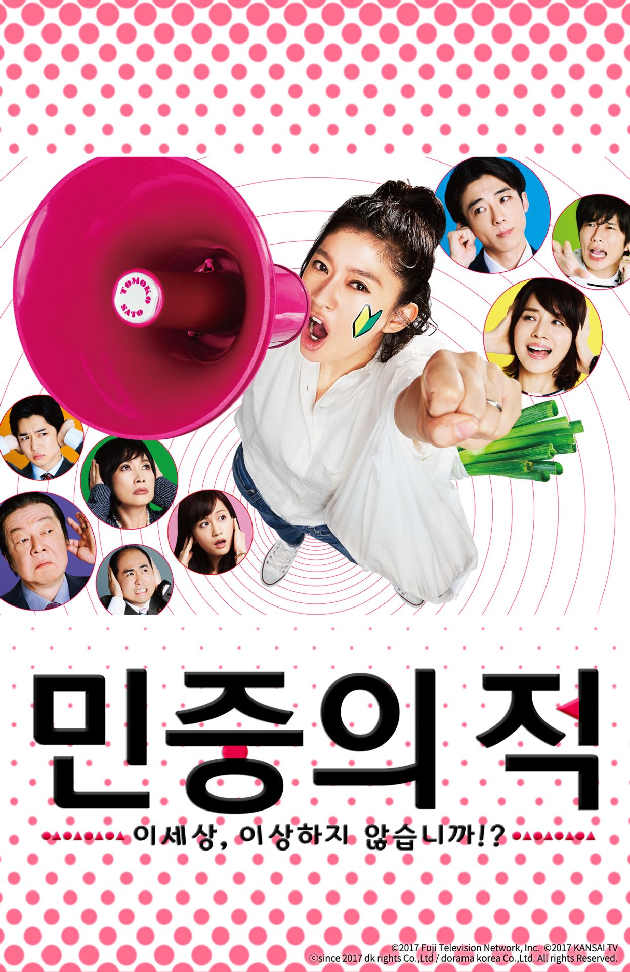 민중의 적 ~이 세상, 이상하지 않습니까!?~