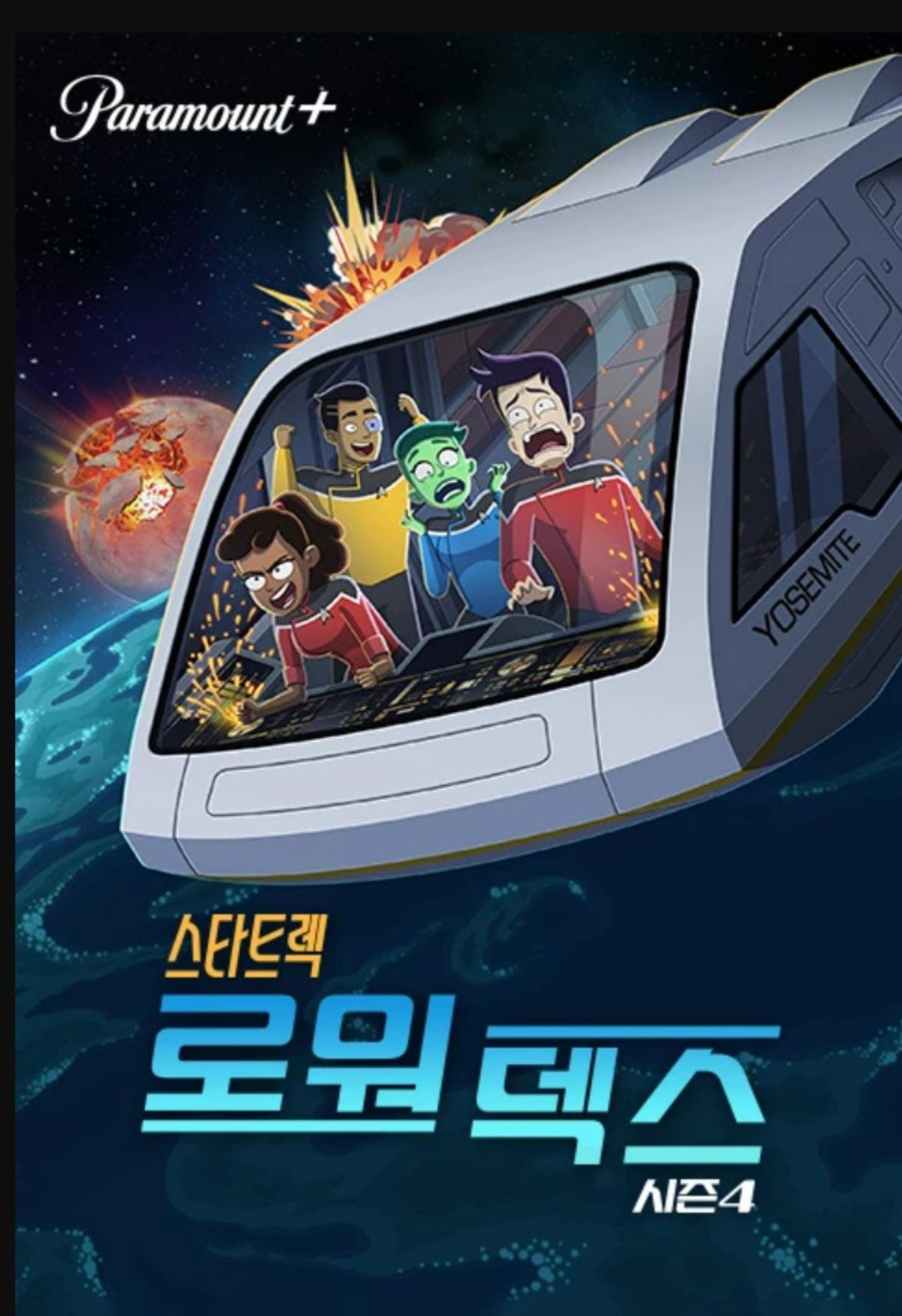 스타트렉: 로워 덱스 시즌 4