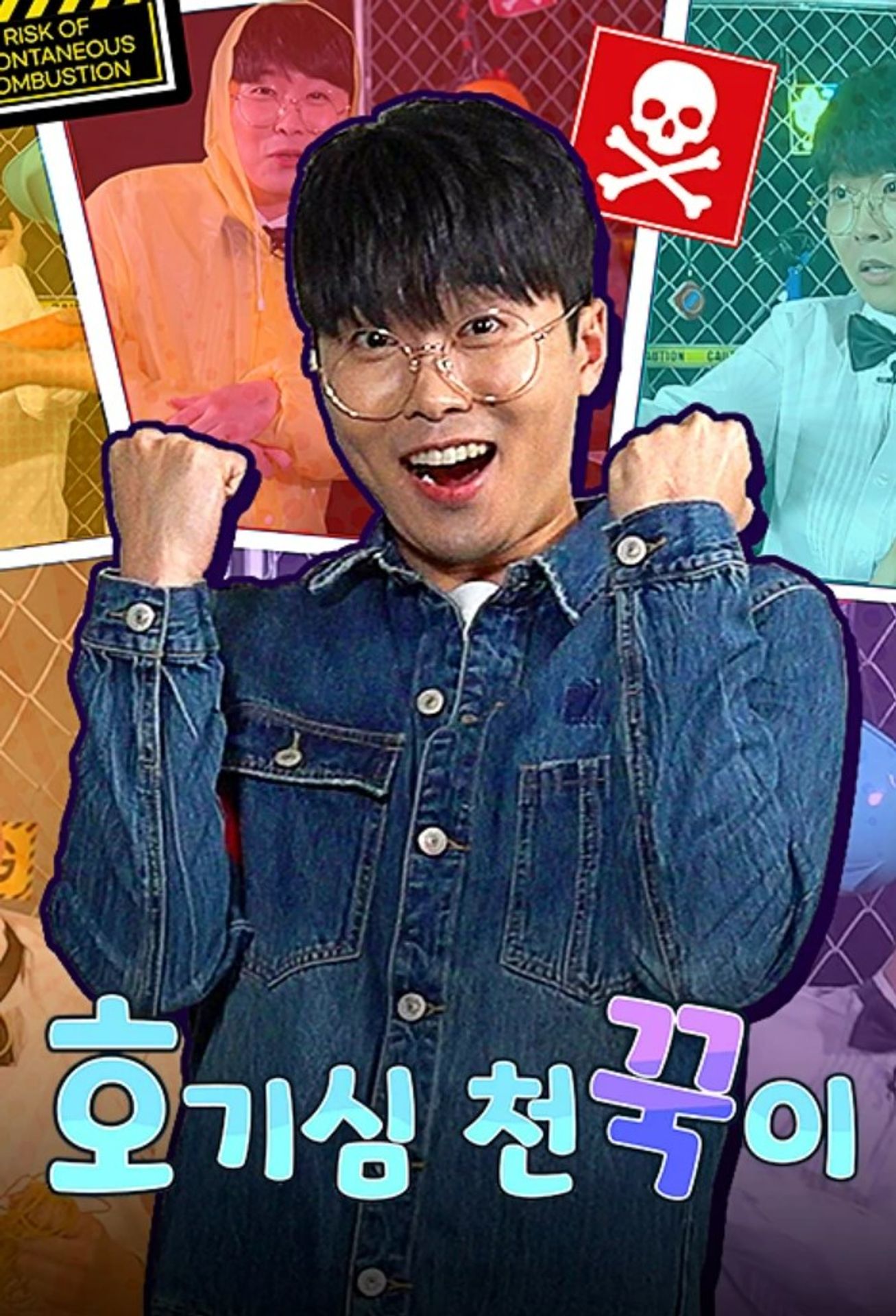 호기심 천꾹이 시즌 1