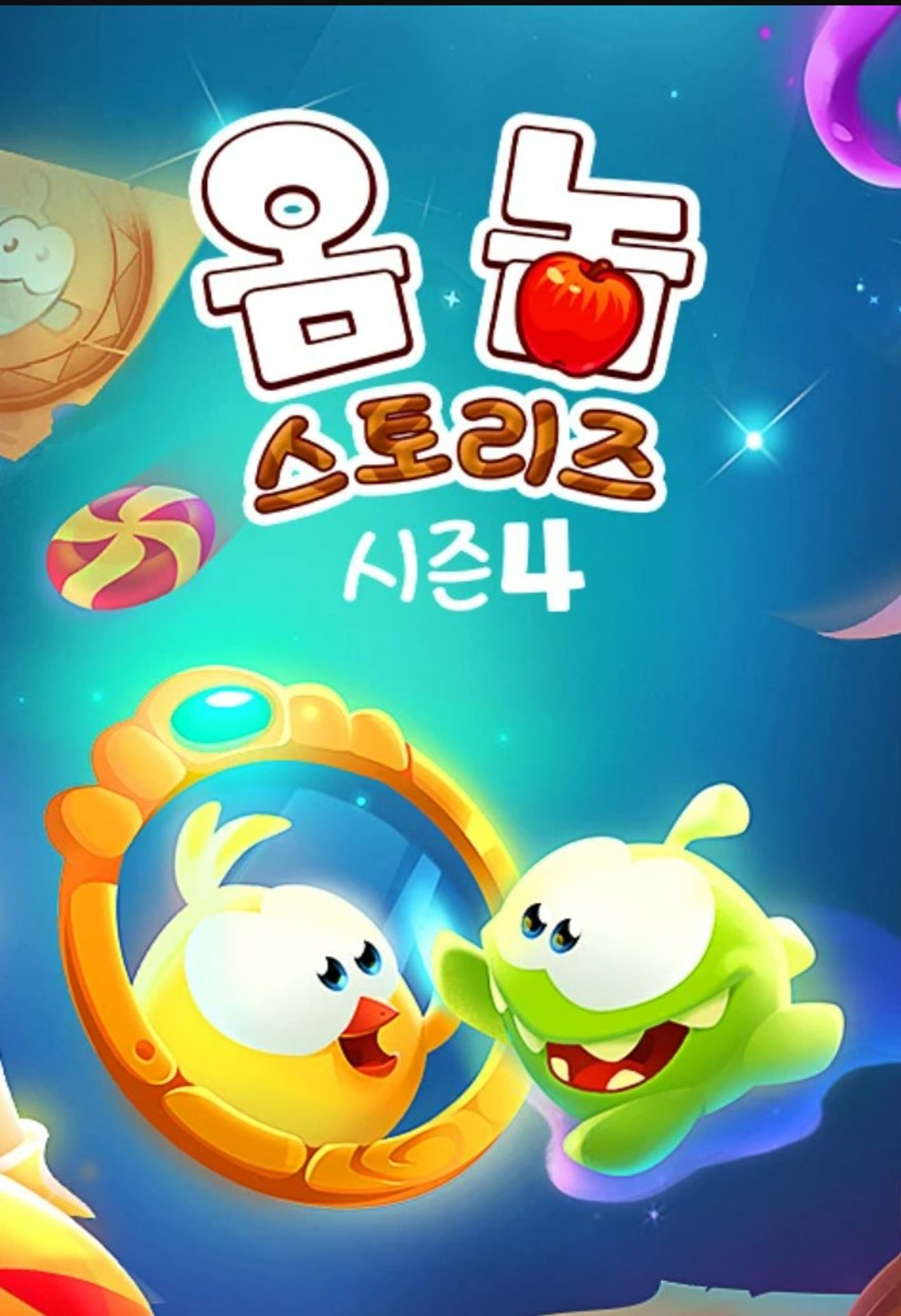옴 놈 스토리즈 시즌 4