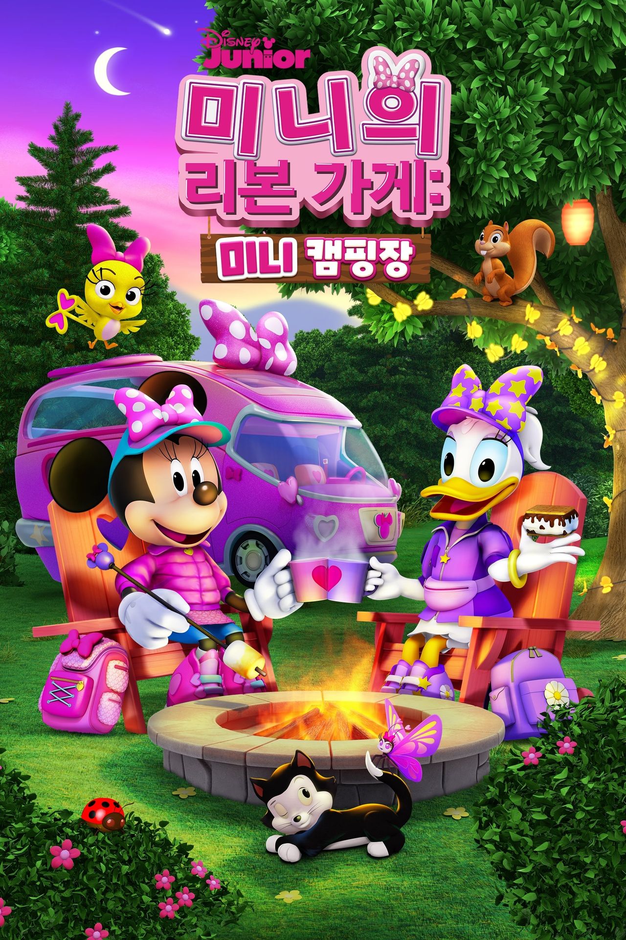 미니의 리본 가게: 미니 캠핑장