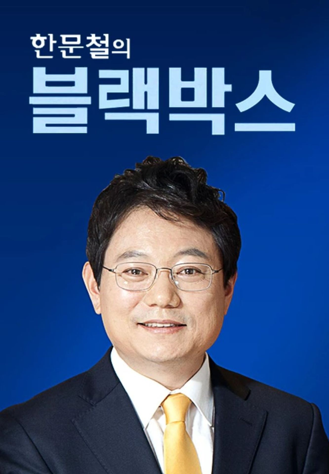 한문철의 블랙박스