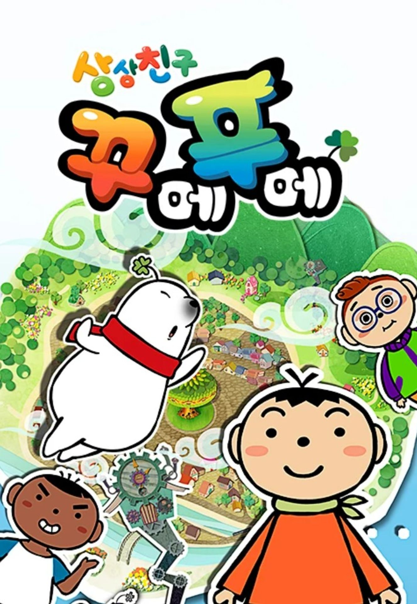 상상친구 꾸메푸메
