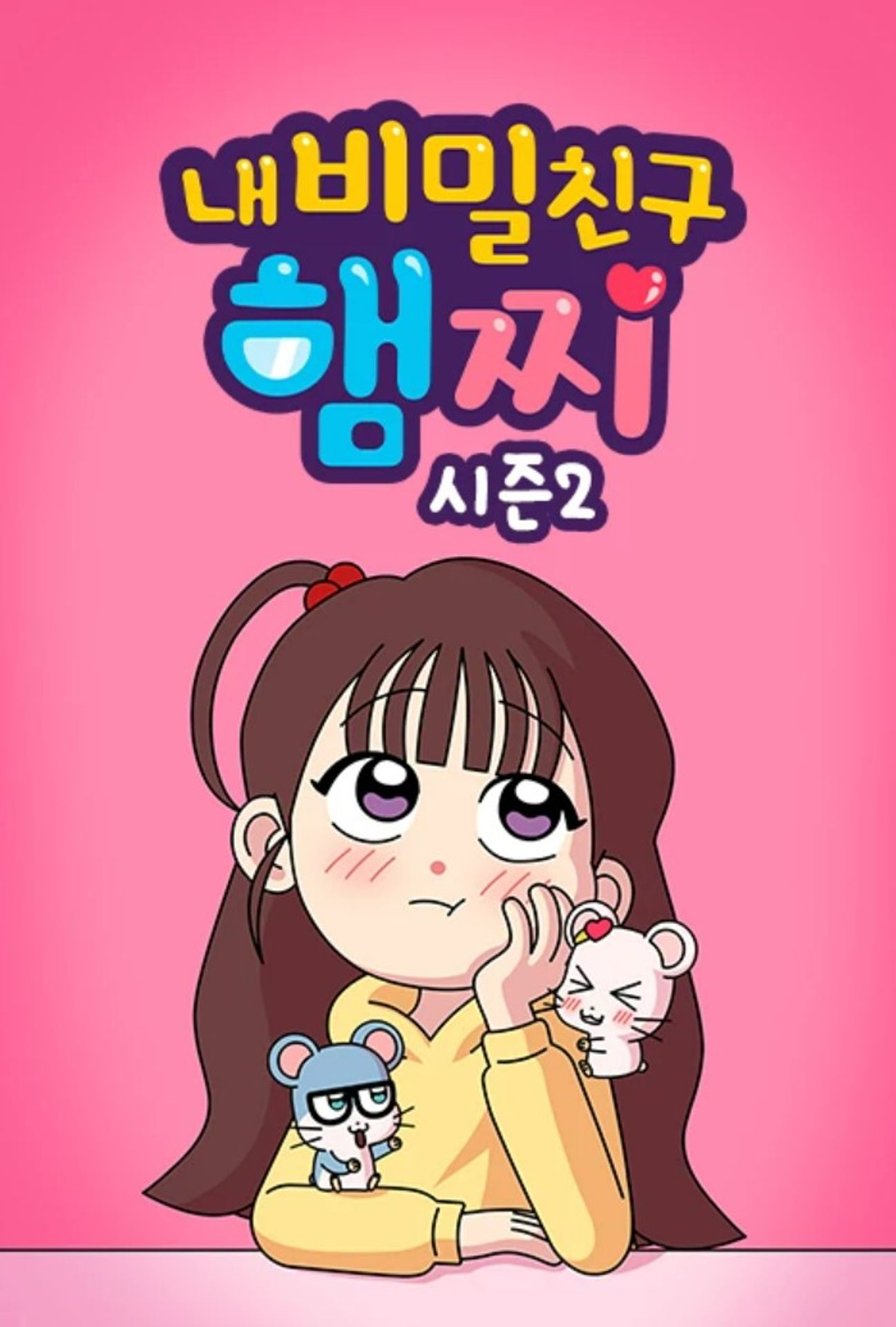 내 비밀친구 햄찌 시즌 2