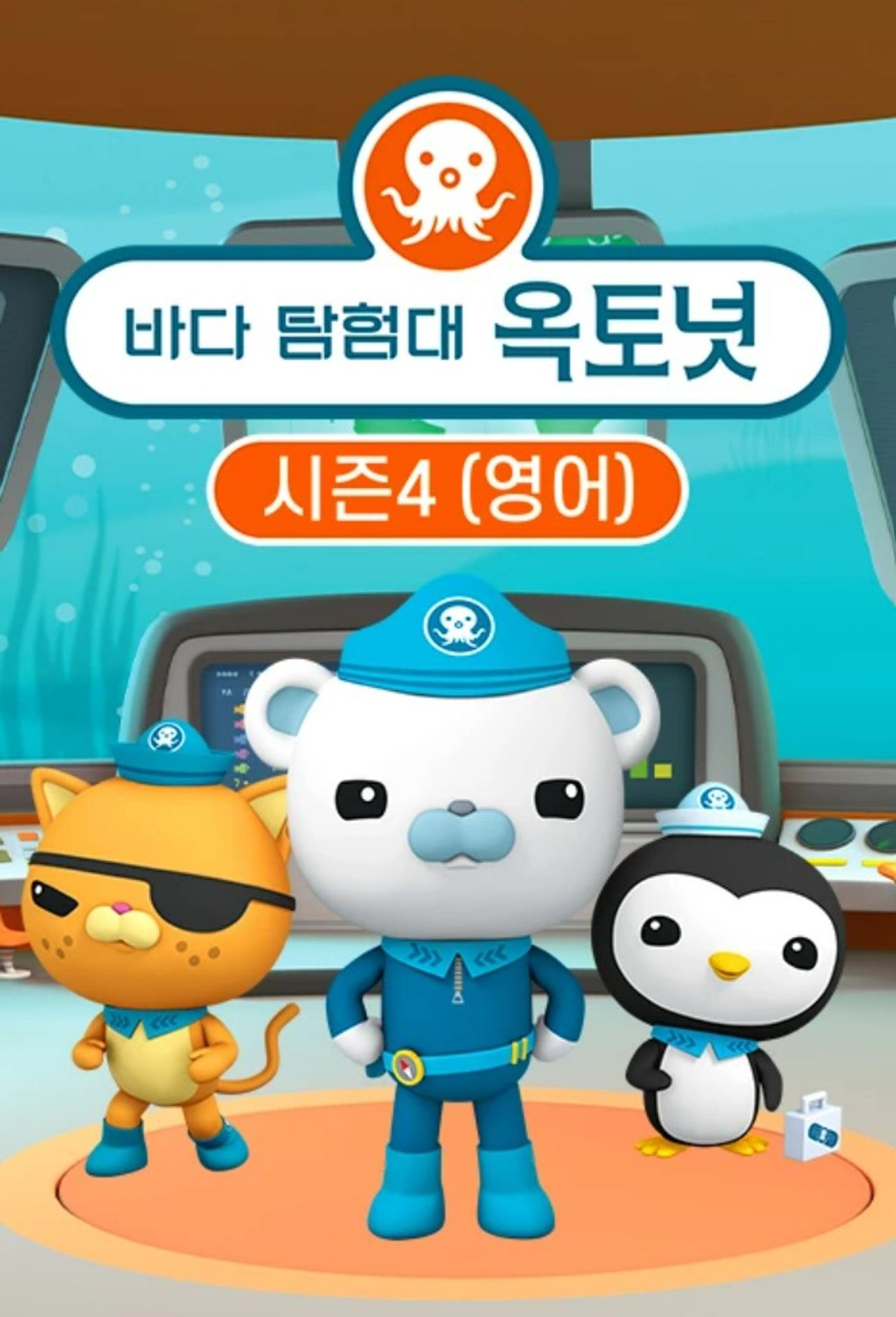 바다 탐험대 옥토넛 시즌 4 (영어 더빙)