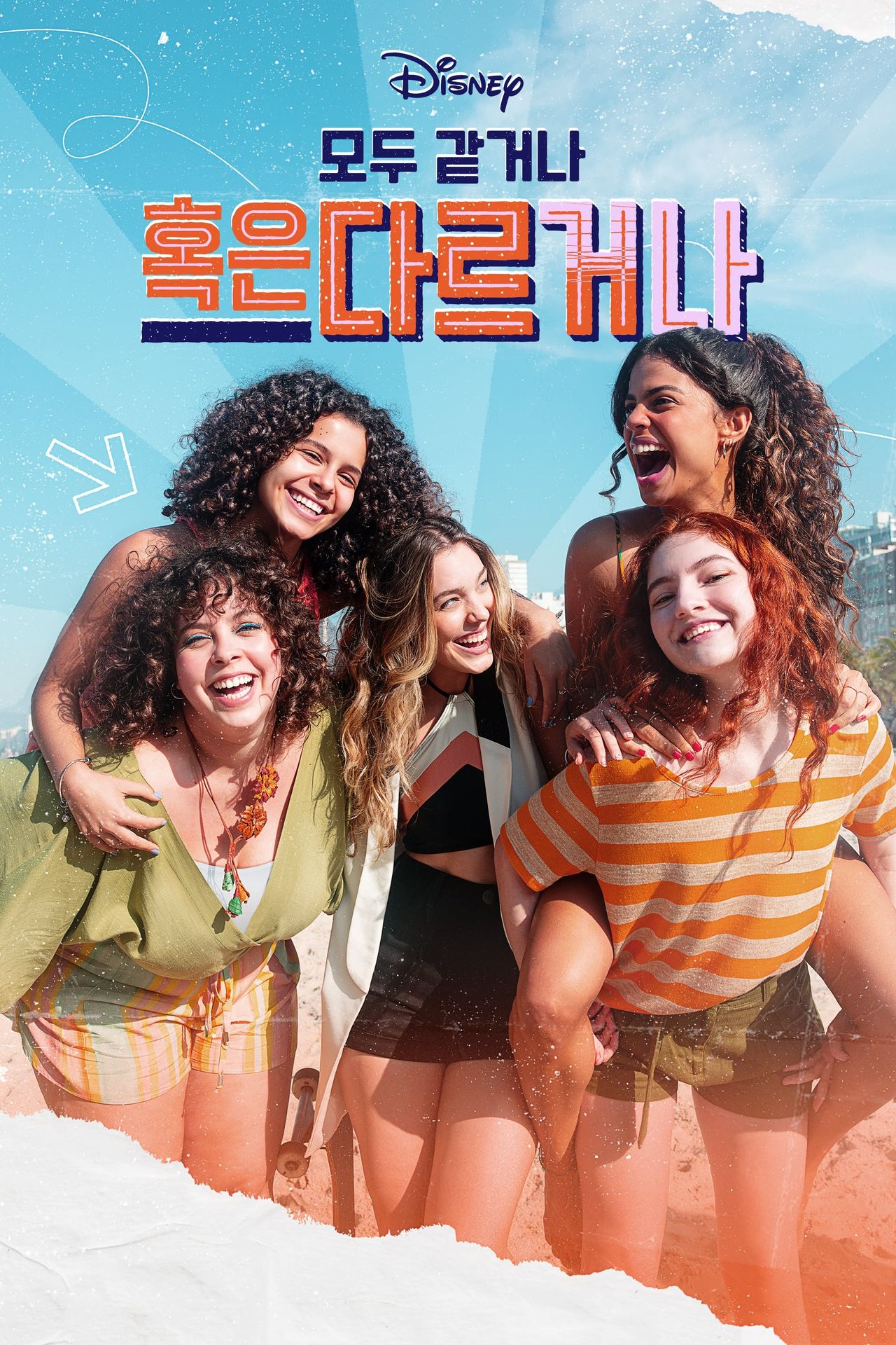 모두 같거나 혹은 다르거나 시즌 2