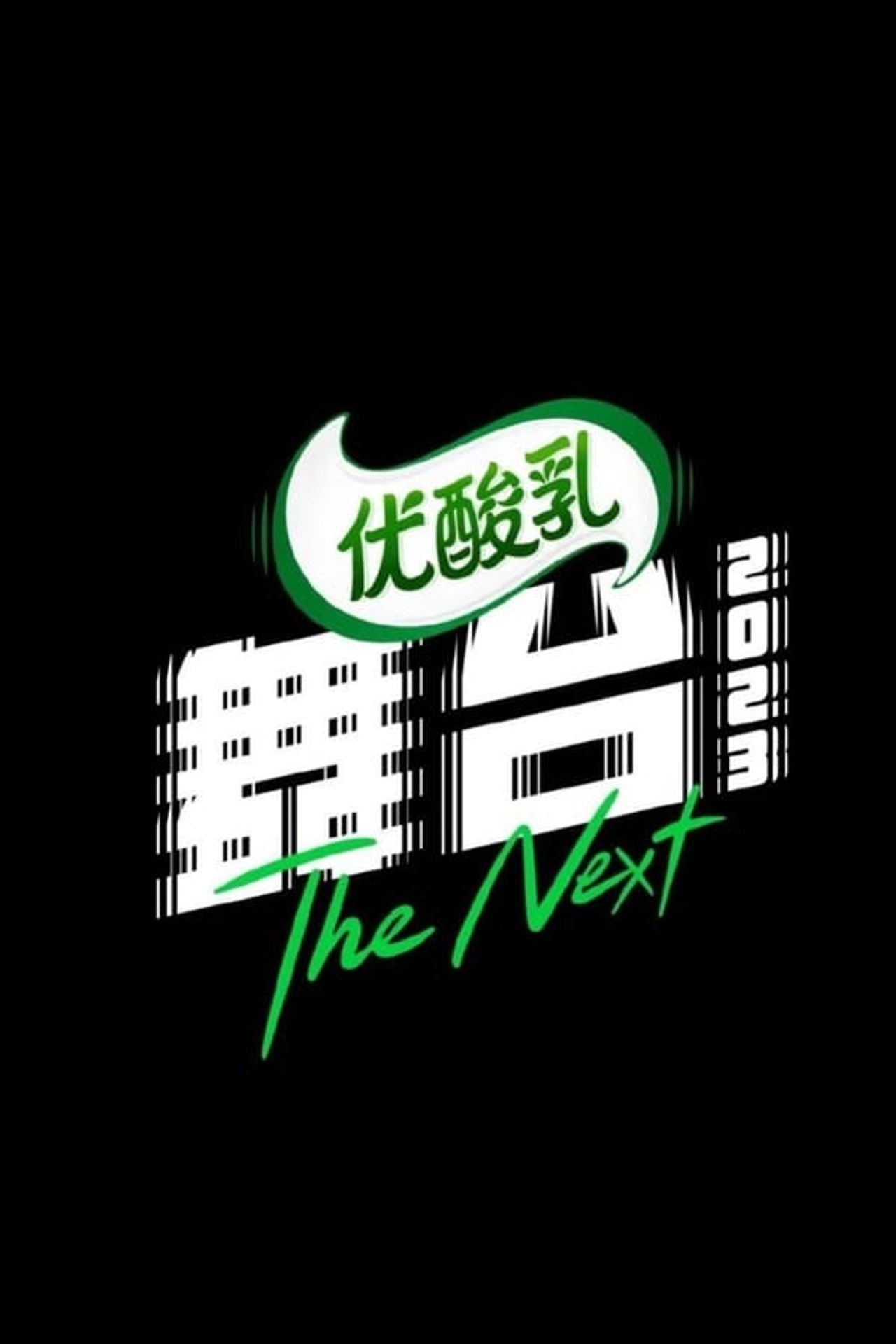스테이지 2023
