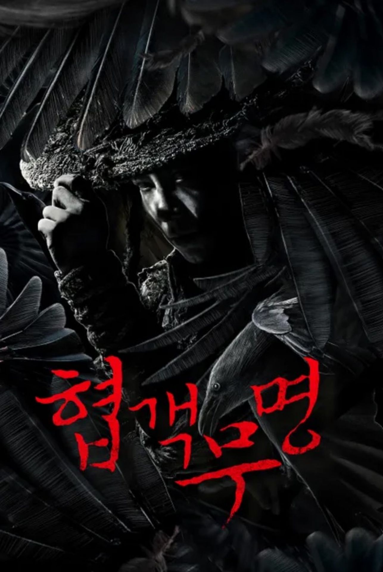 협객무명