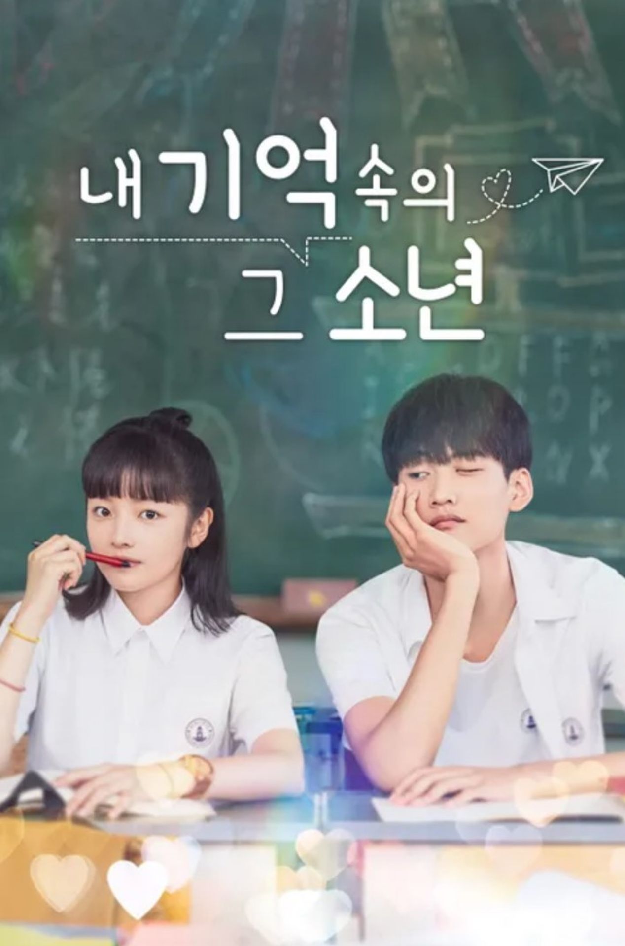 내 기억 속의 그 소년