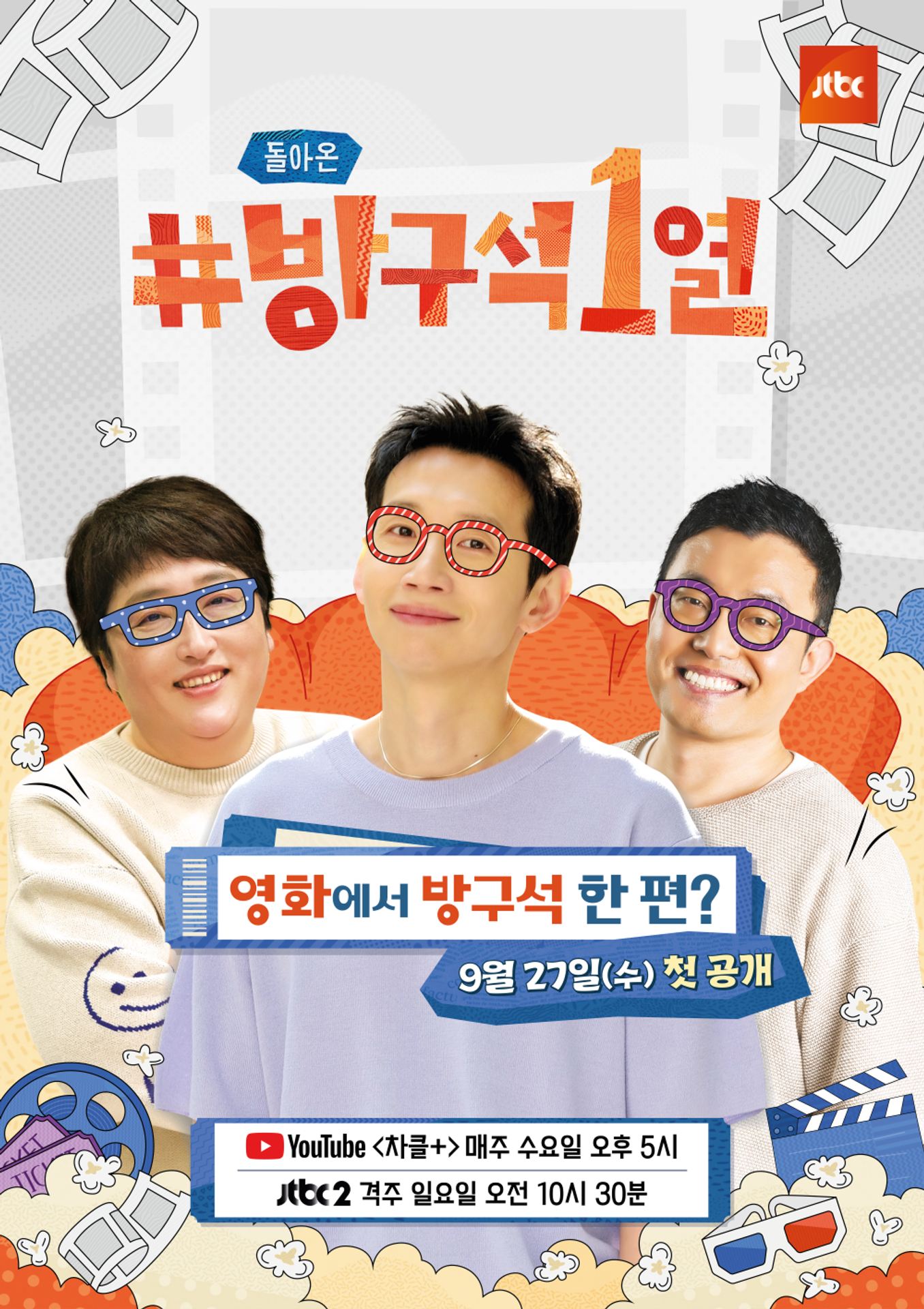 돌아온 방구석 1열