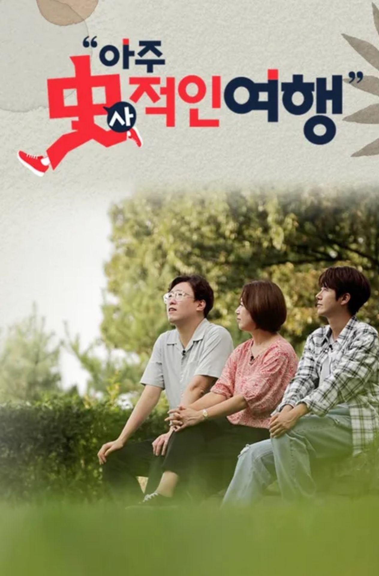 아주 사적인 여행