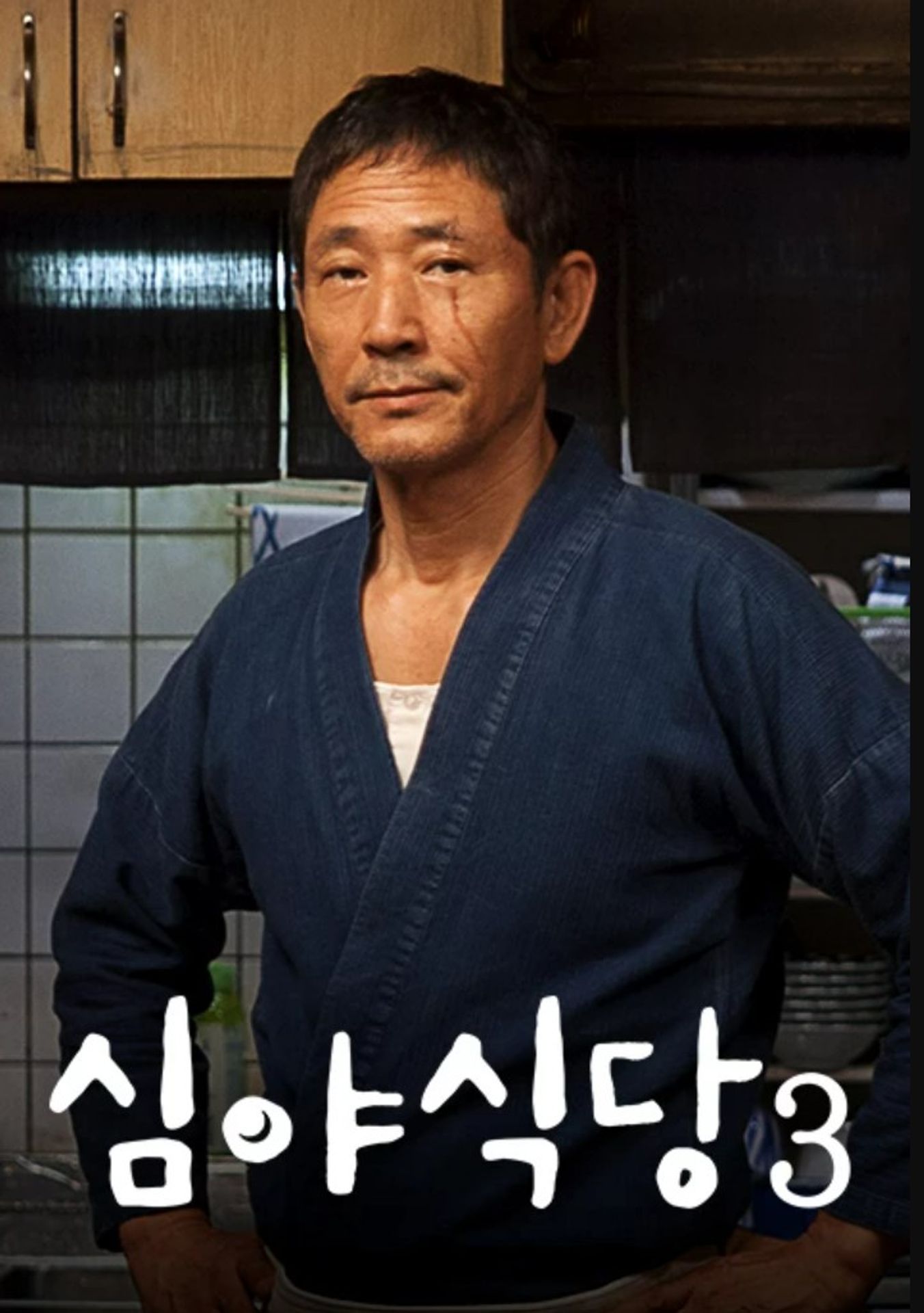심야식당 시즌 3