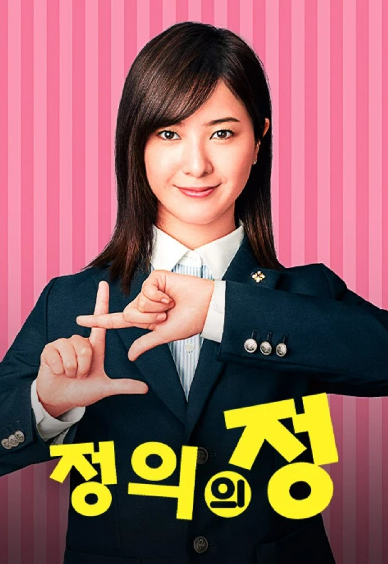 정의의 정