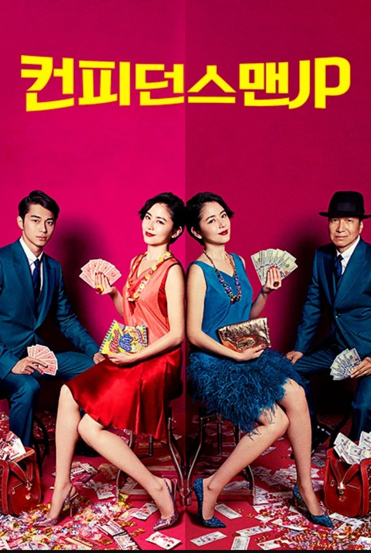 컨피던스 맨 JP