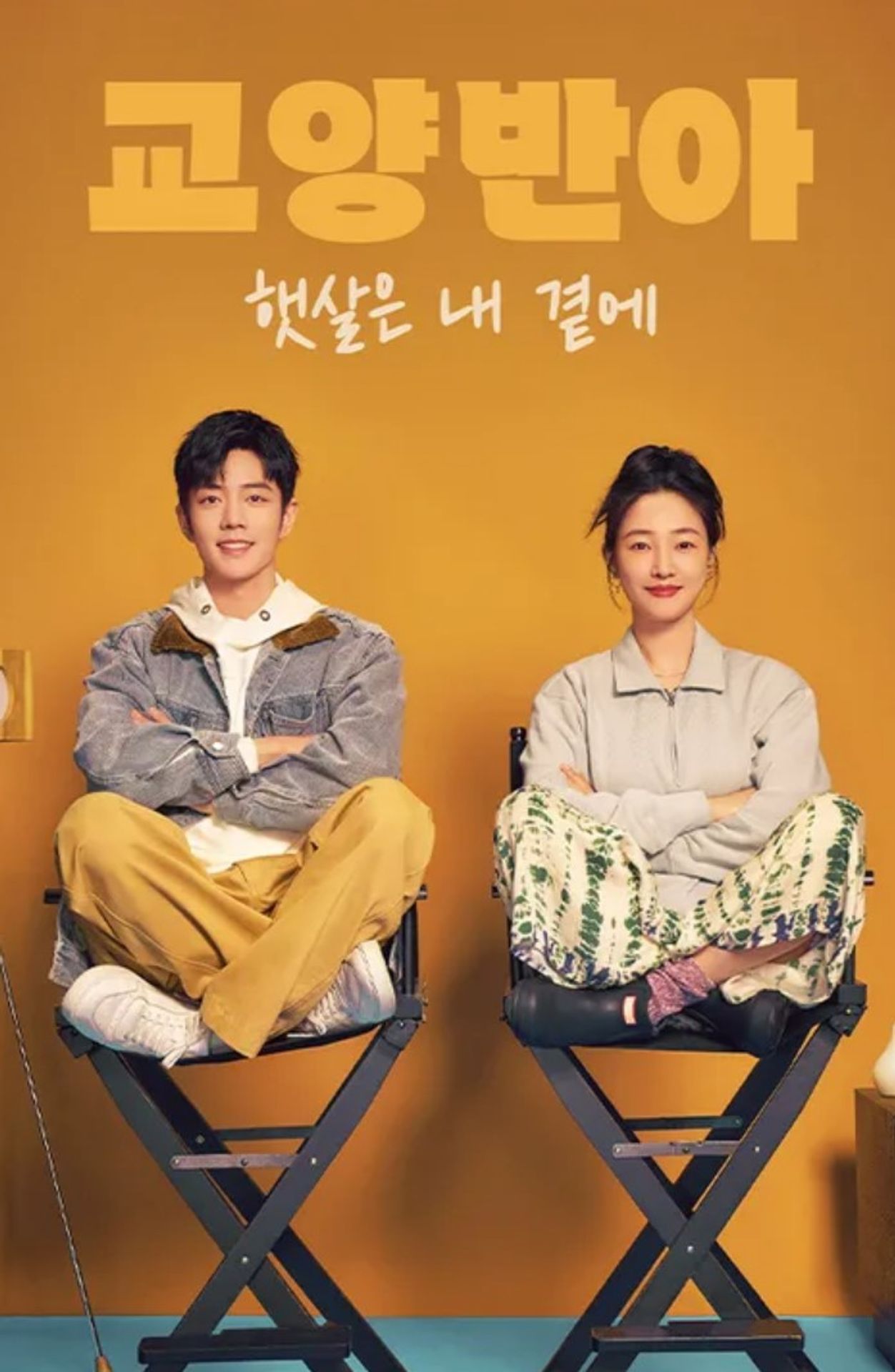 교양반아 : 햇살은 내 곁에