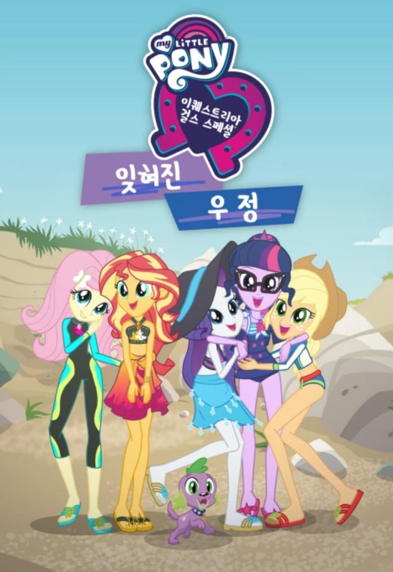 마이 리틀 포니: 이퀘스트리아 걸스 - 잊혀진 우정