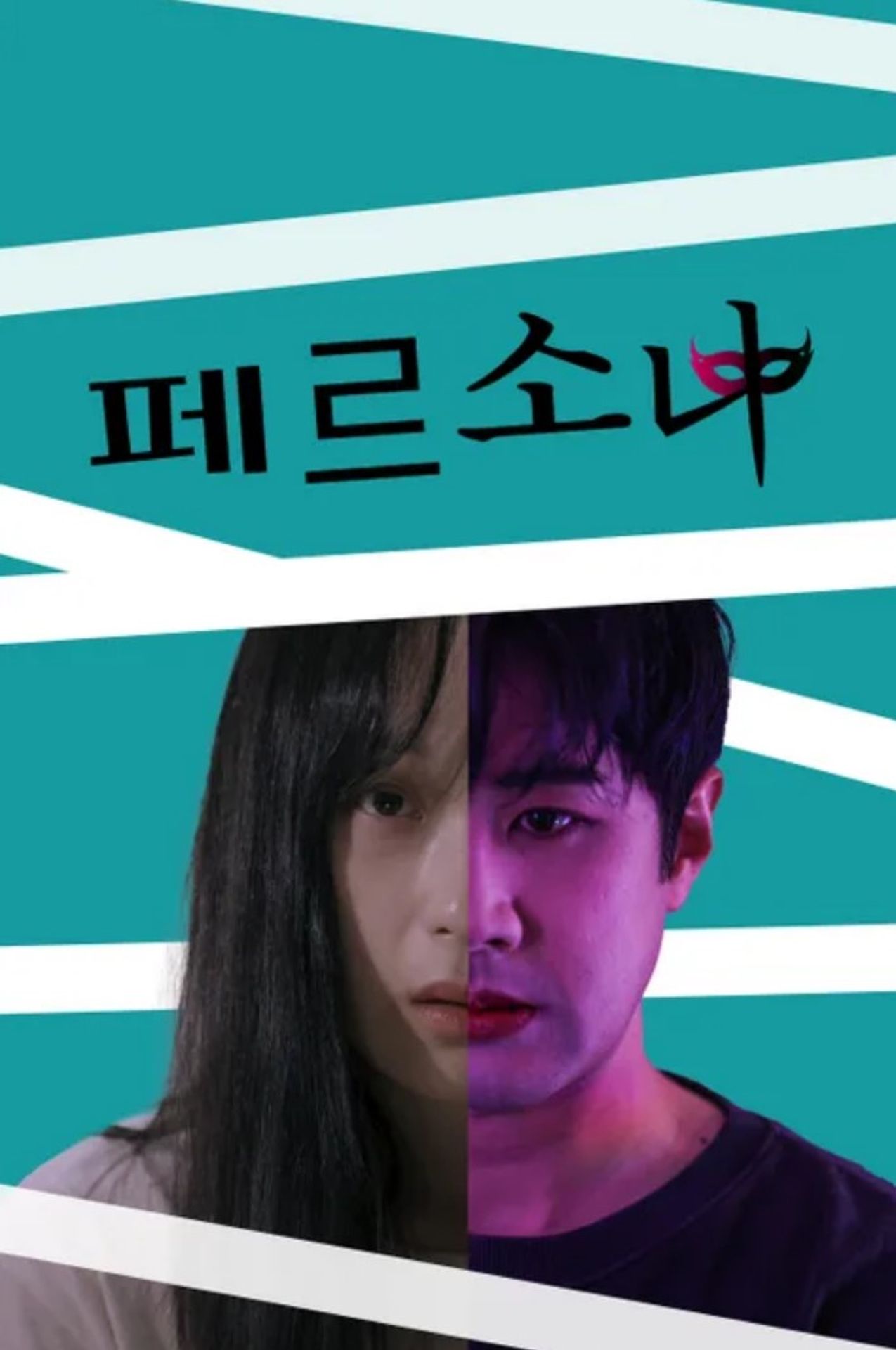 페르소나
