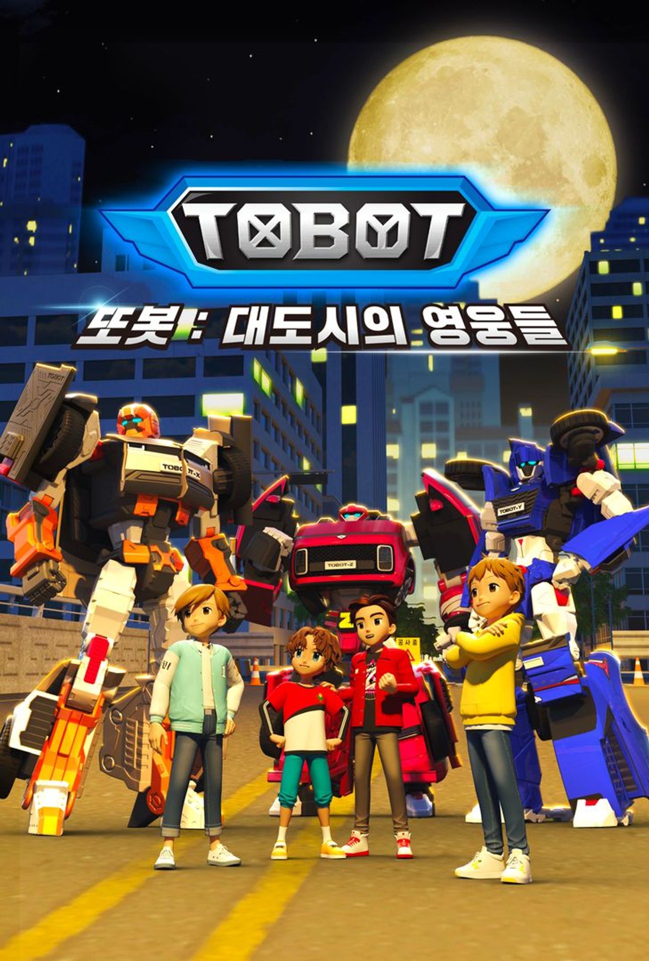 또봇: 대도시의 영웅들 파트 3