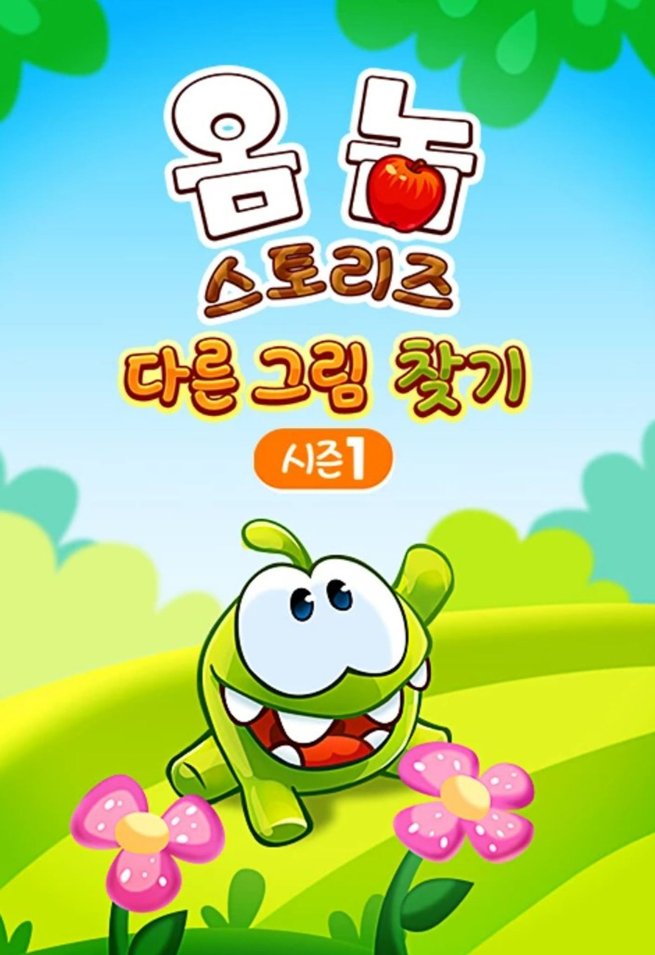 옴 놈 스토리즈 : 다른 그림 찾기 시즌 1