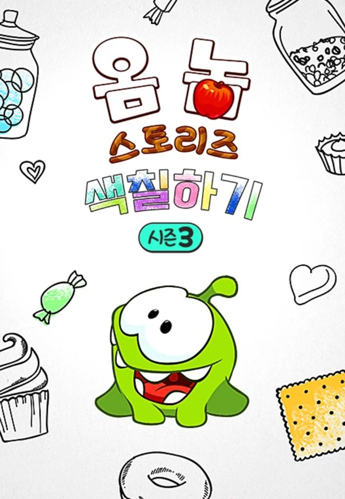 옴 놈 스토리즈 : 색칠하기 시즌 3