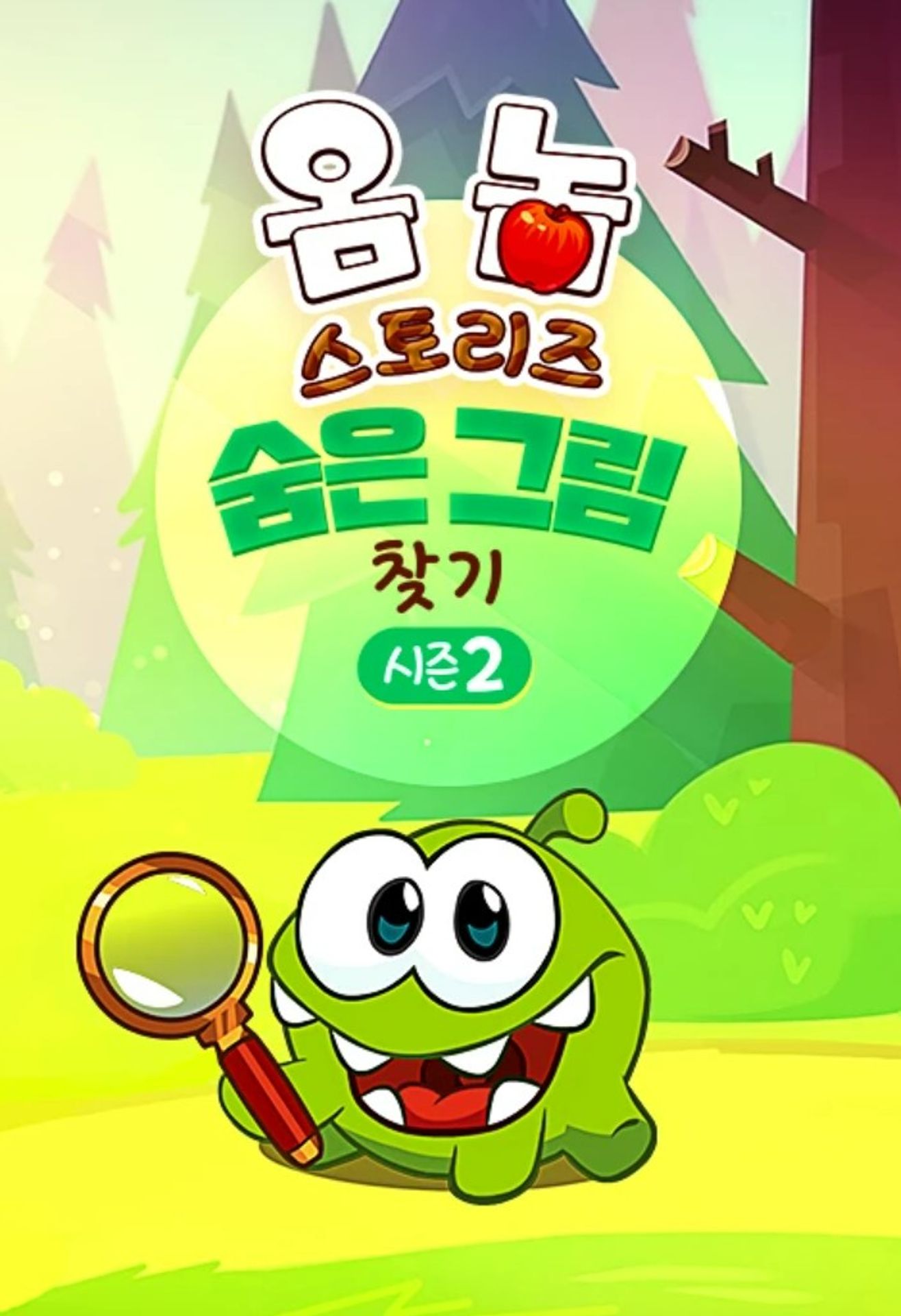 옴 놈 스토리즈 : 숨은 그림 찾기 시즌 2