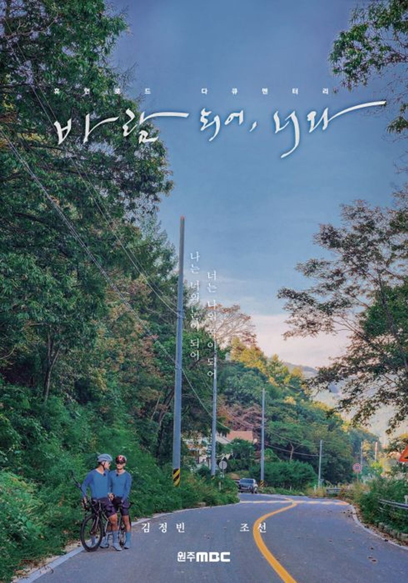 바람 되어, 너와