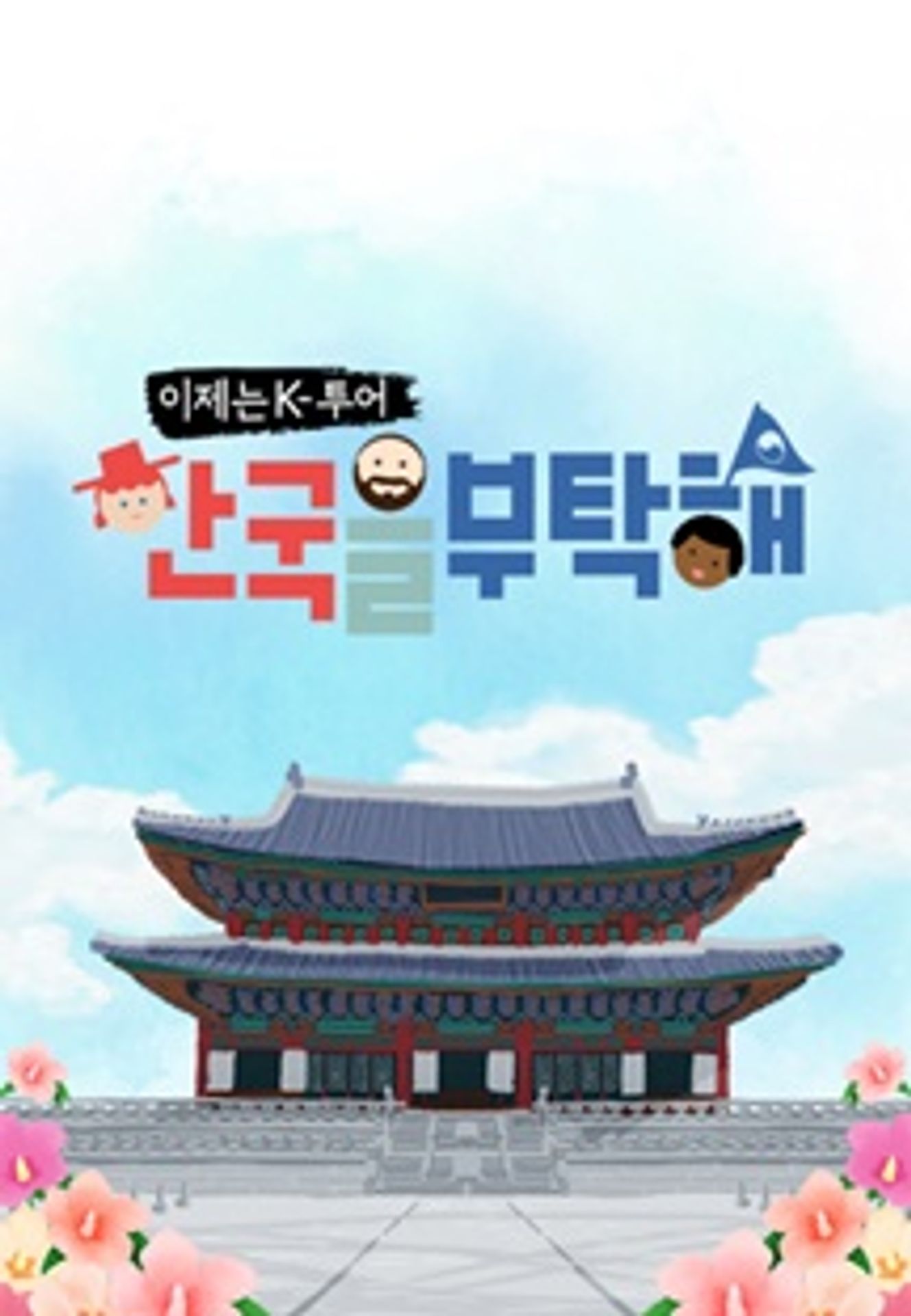 이제는 K투어 - 한국을 부탁해