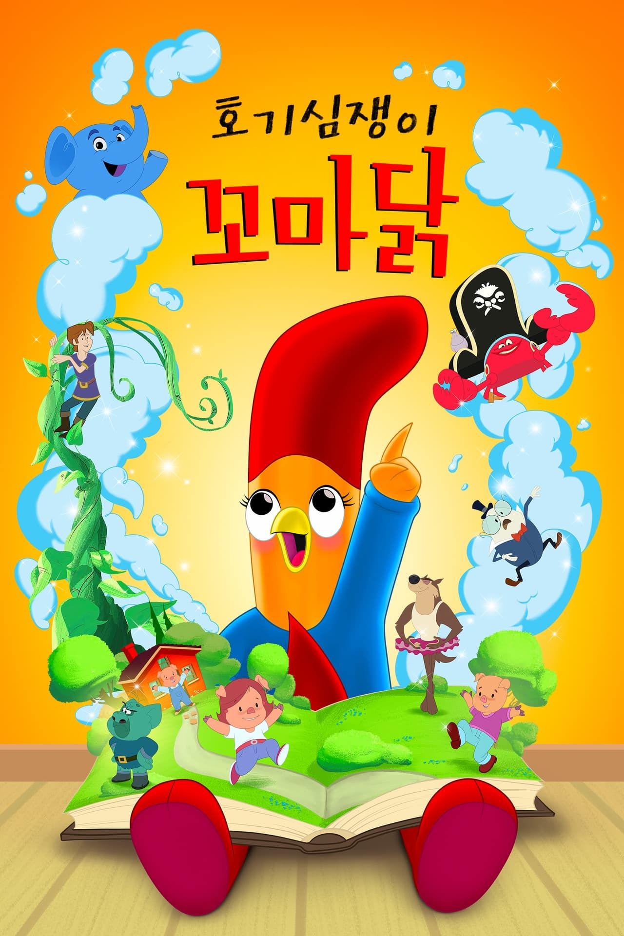호기심쟁이 꼬마 닭 시즌 1