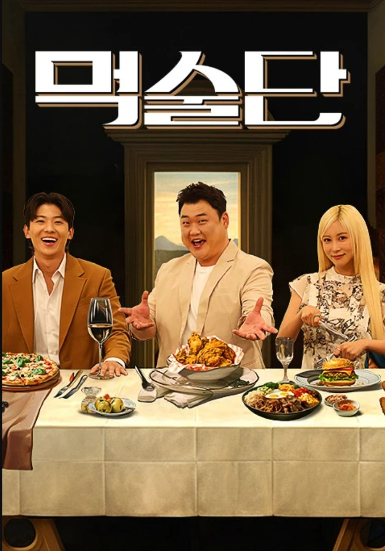 먹술단