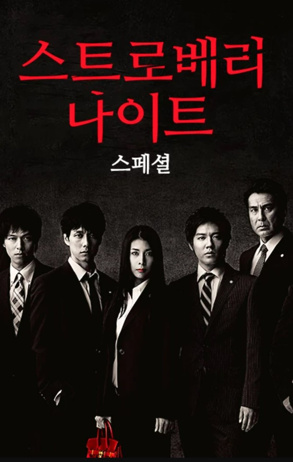 스트로베리 나이트 스페셜